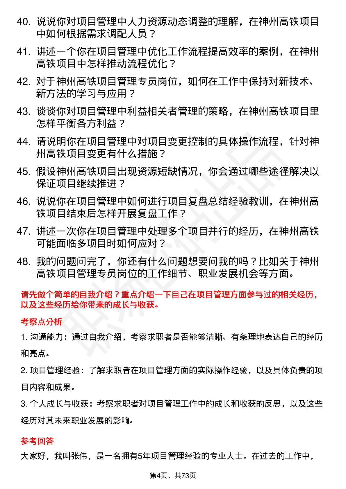 48道神州高铁项目管理专员岗位面试题库及参考回答含考察点分析