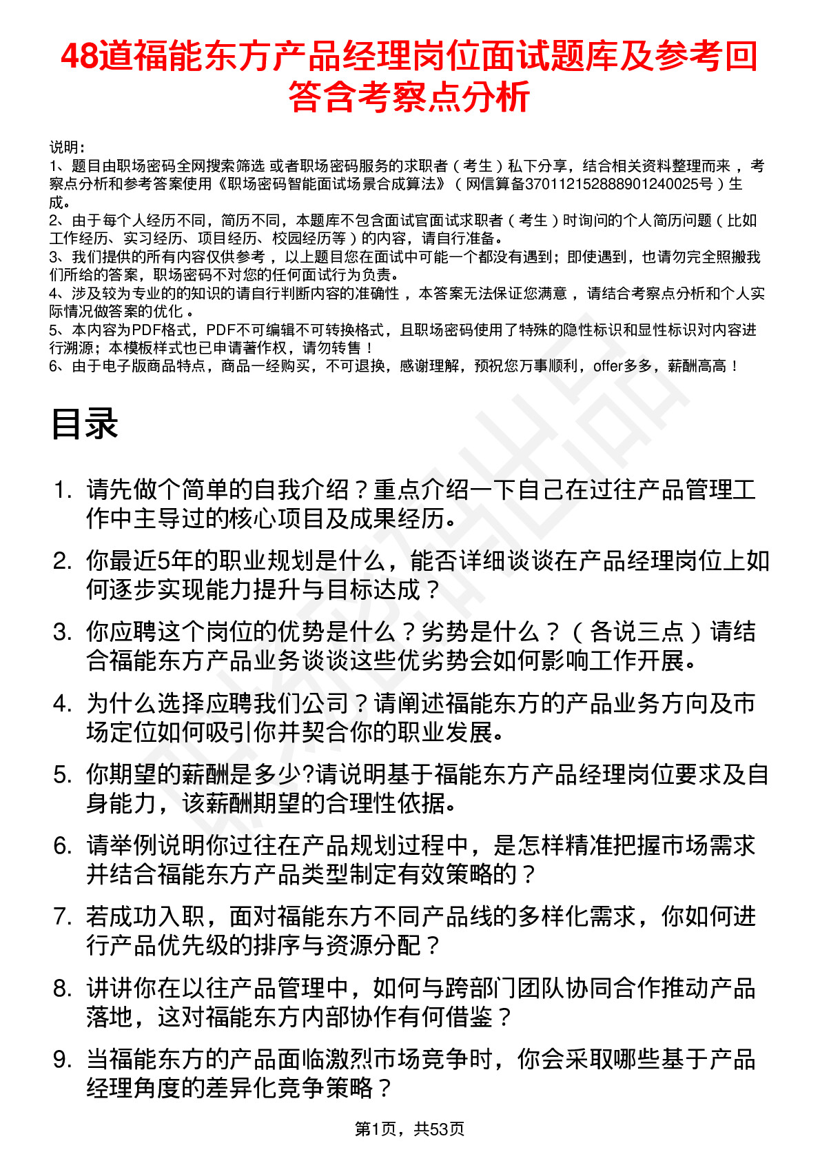 48道福能东方产品经理岗位面试题库及参考回答含考察点分析