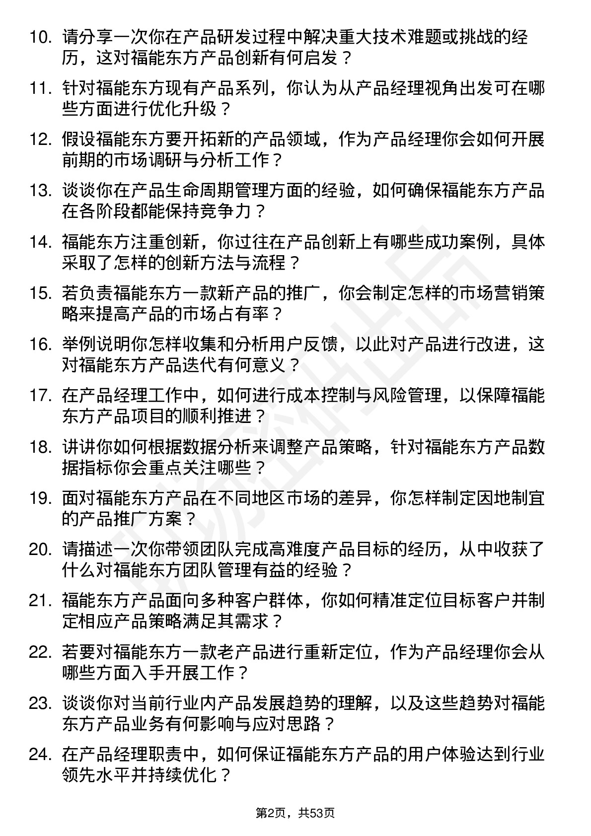 48道福能东方产品经理岗位面试题库及参考回答含考察点分析