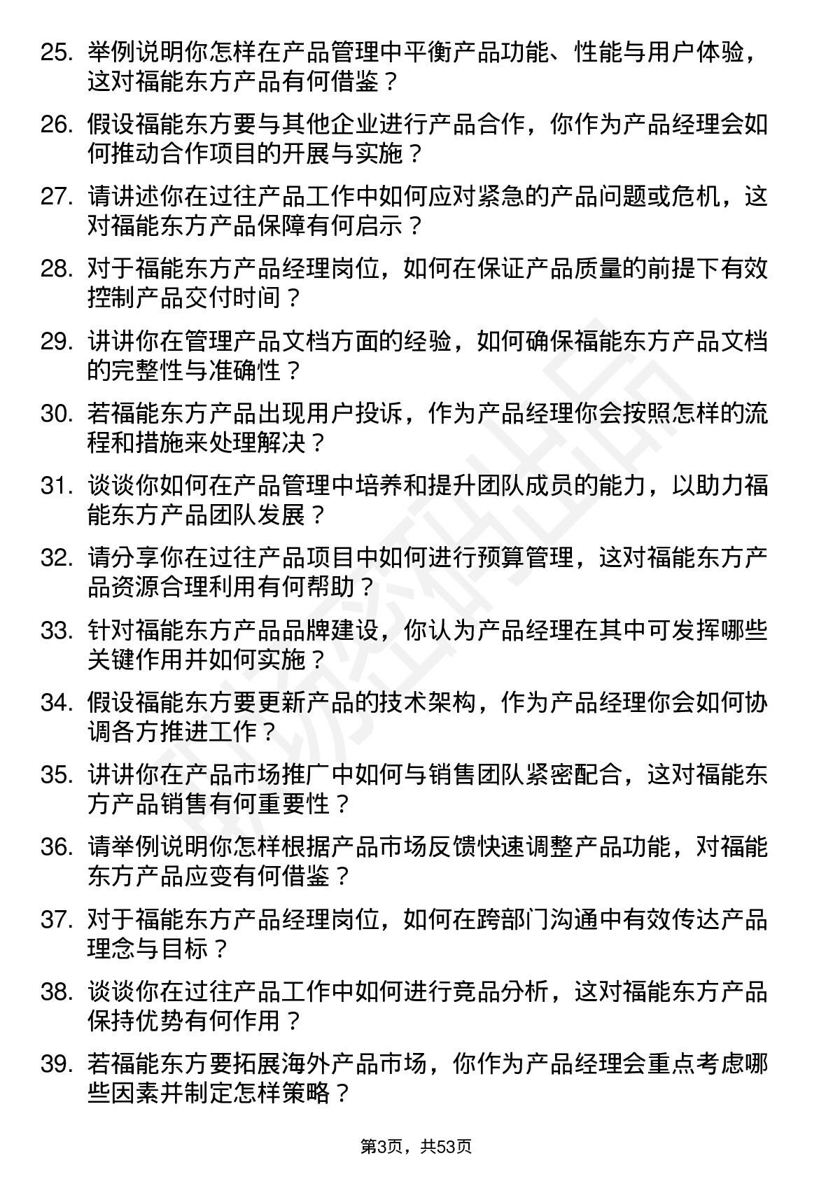 48道福能东方产品经理岗位面试题库及参考回答含考察点分析