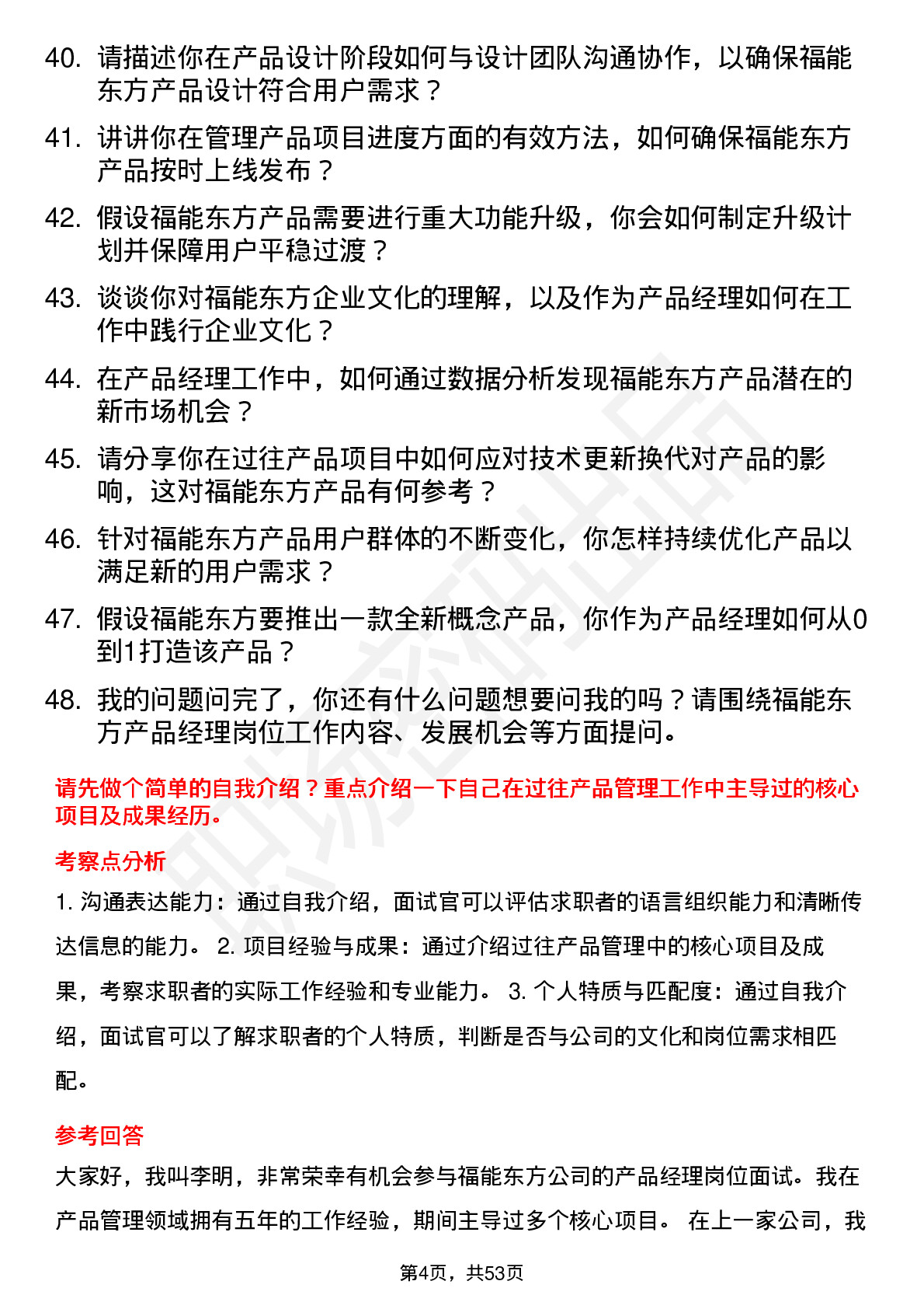 48道福能东方产品经理岗位面试题库及参考回答含考察点分析