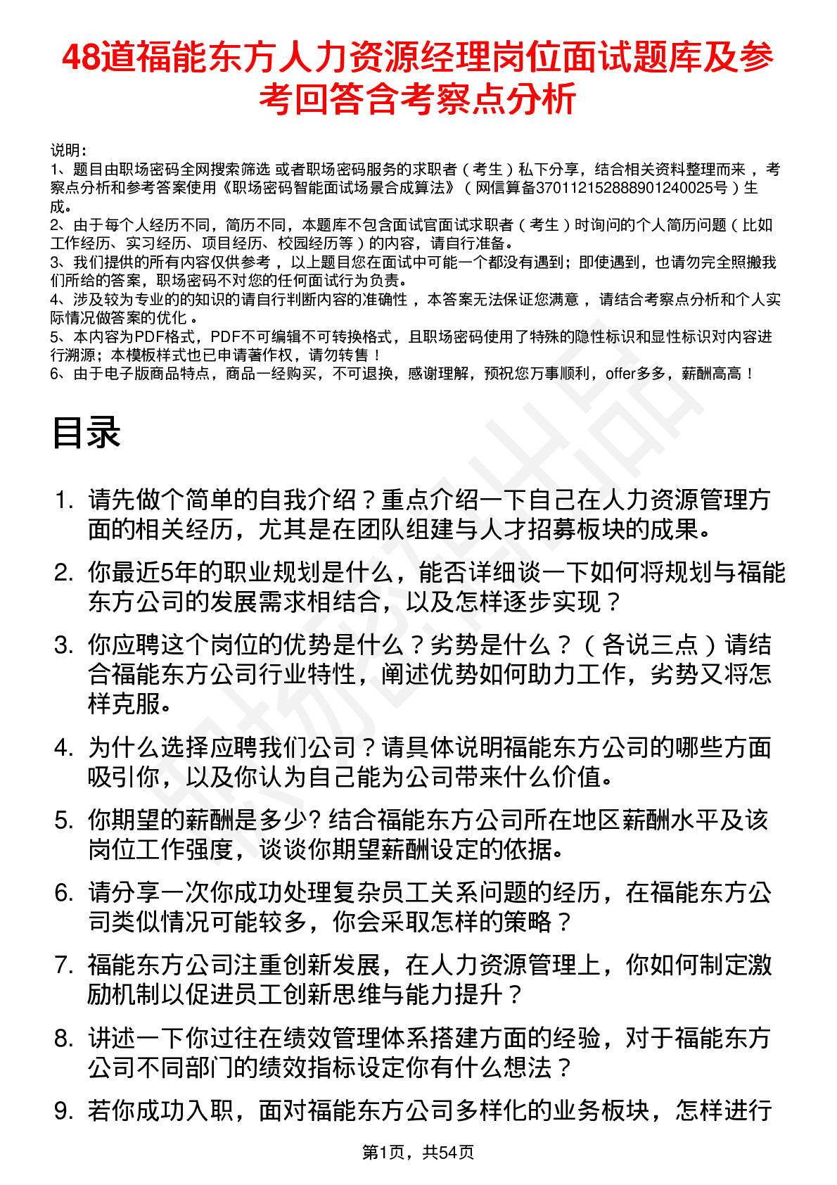 48道福能东方人力资源经理岗位面试题库及参考回答含考察点分析