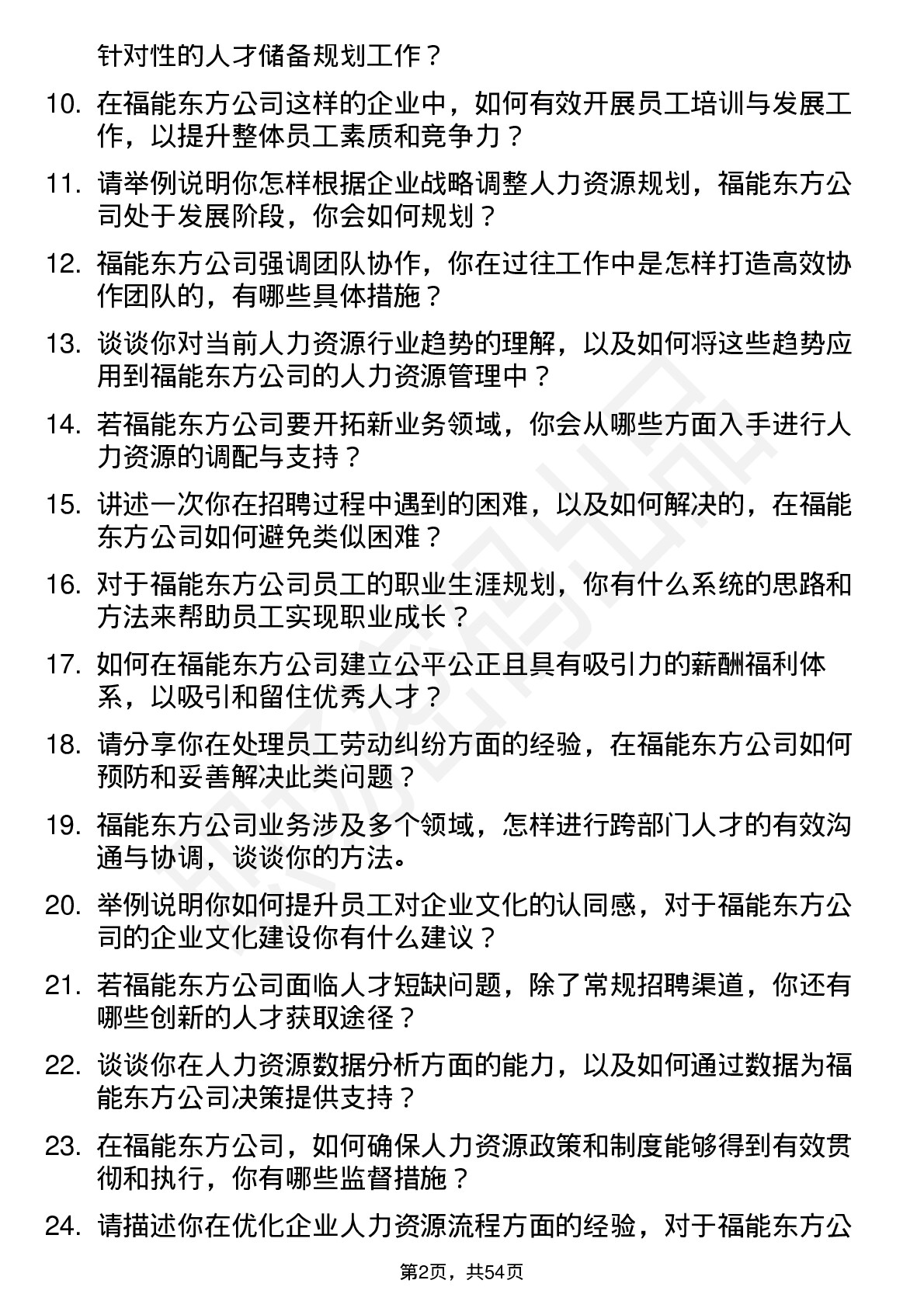 48道福能东方人力资源经理岗位面试题库及参考回答含考察点分析