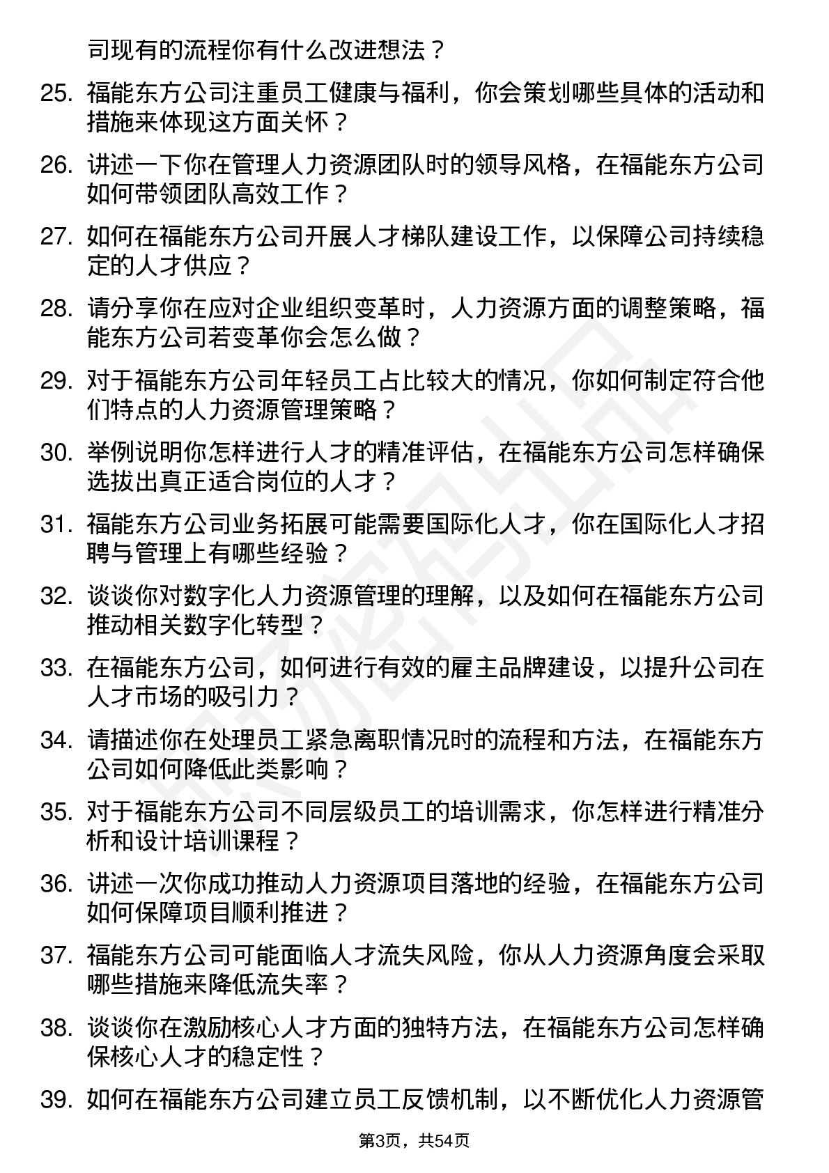 48道福能东方人力资源经理岗位面试题库及参考回答含考察点分析