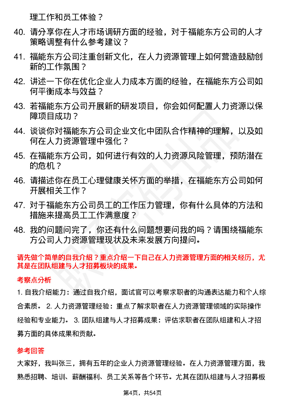 48道福能东方人力资源经理岗位面试题库及参考回答含考察点分析