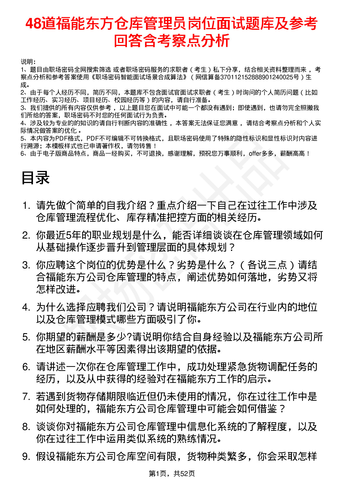 48道福能东方仓库管理员岗位面试题库及参考回答含考察点分析