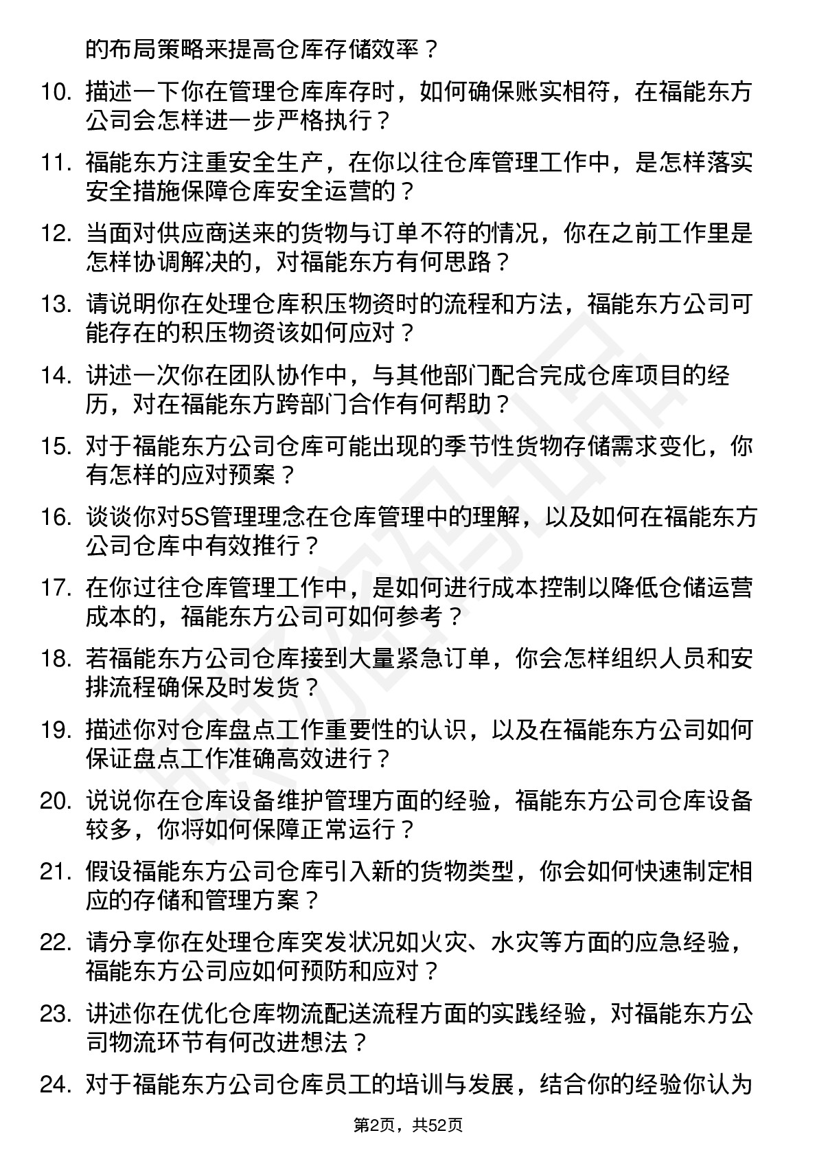 48道福能东方仓库管理员岗位面试题库及参考回答含考察点分析