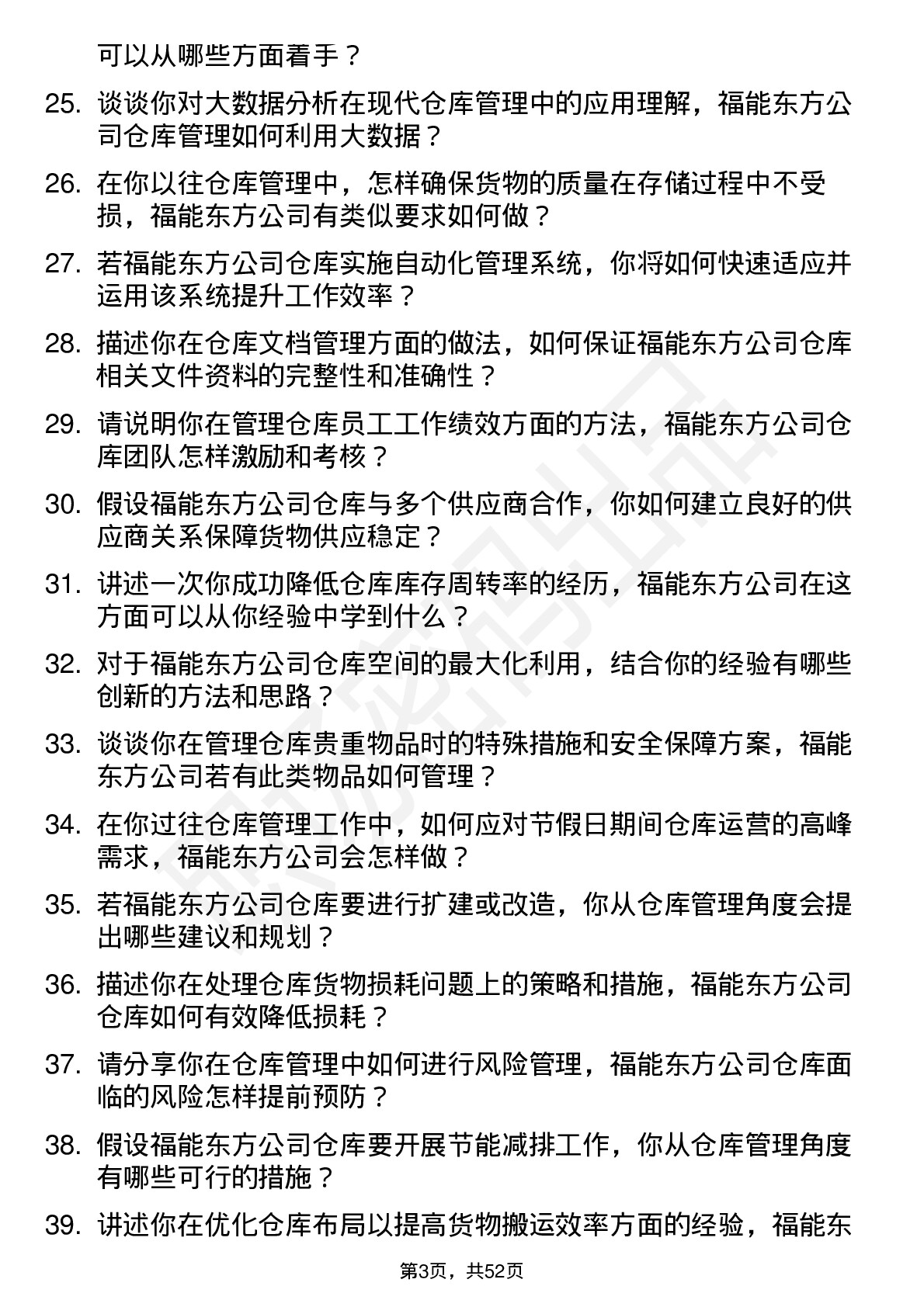 48道福能东方仓库管理员岗位面试题库及参考回答含考察点分析