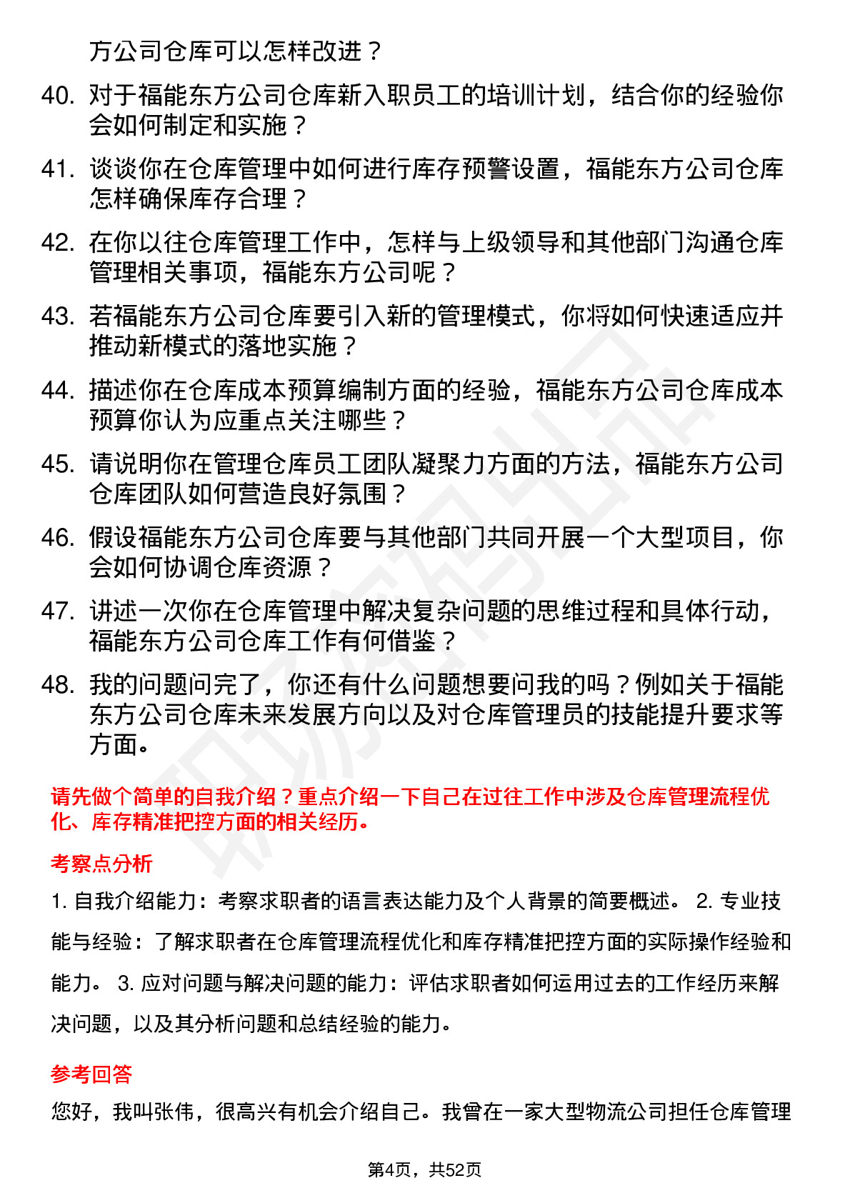 48道福能东方仓库管理员岗位面试题库及参考回答含考察点分析