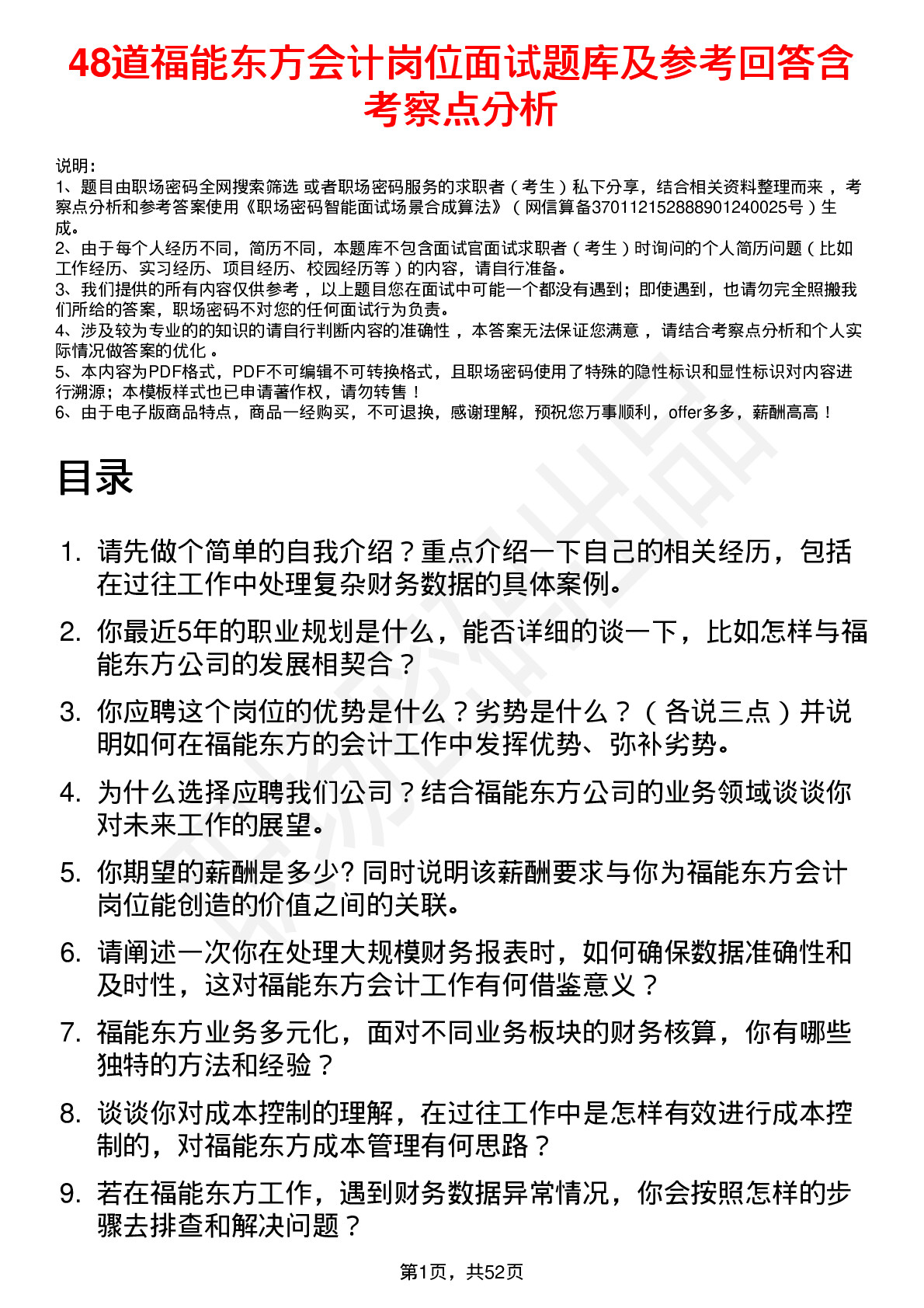 48道福能东方会计岗位面试题库及参考回答含考察点分析