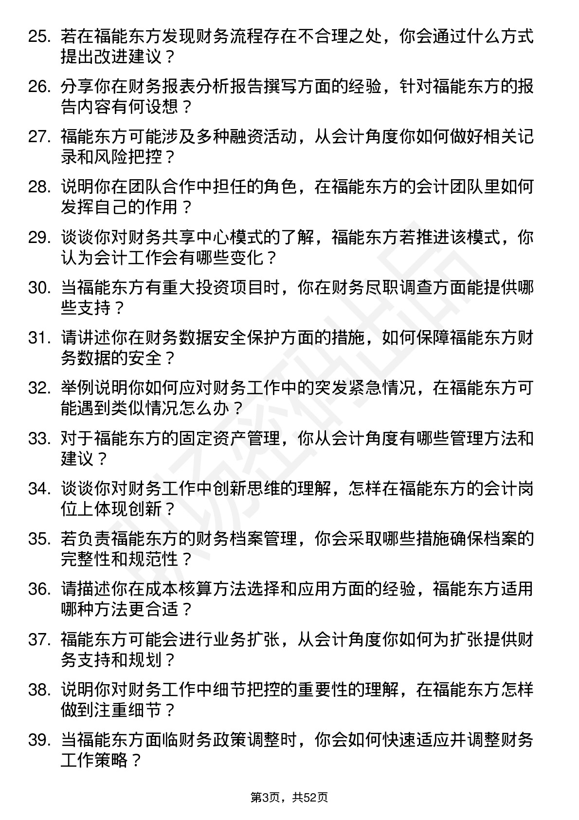 48道福能东方会计岗位面试题库及参考回答含考察点分析