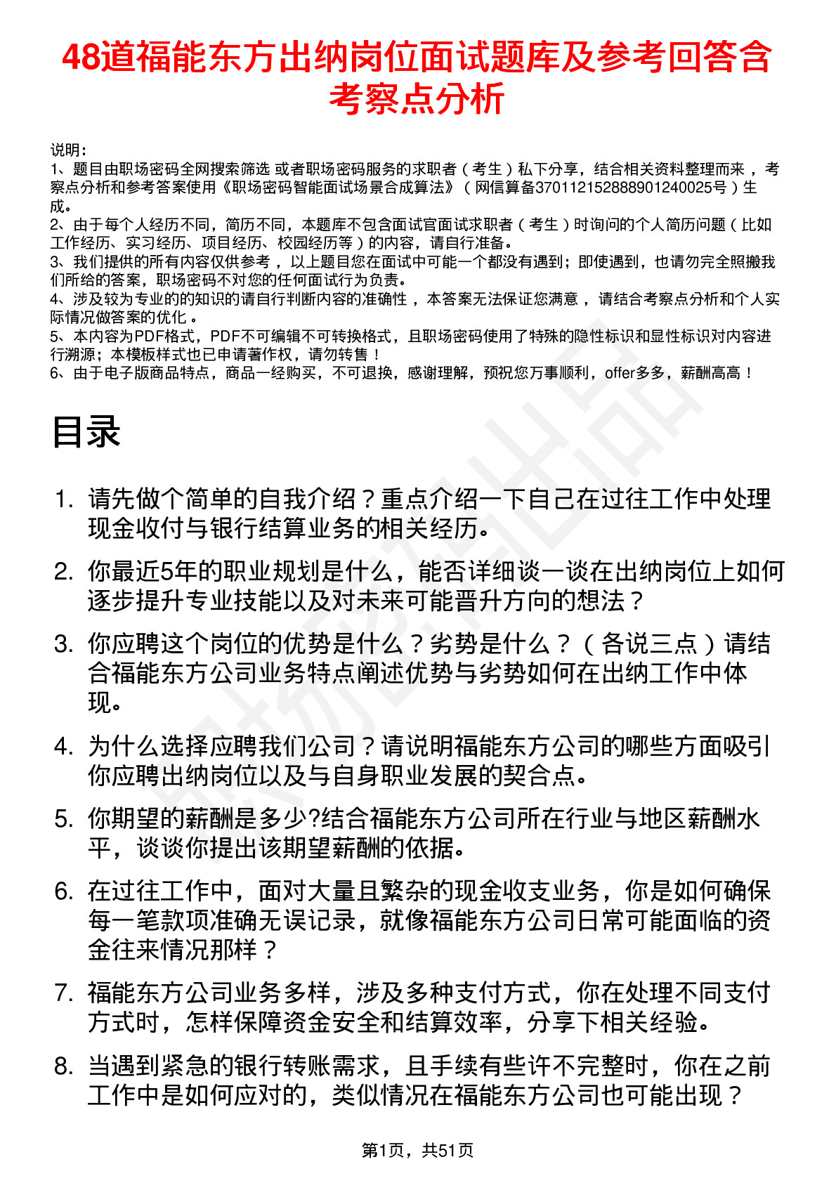 48道福能东方出纳岗位面试题库及参考回答含考察点分析