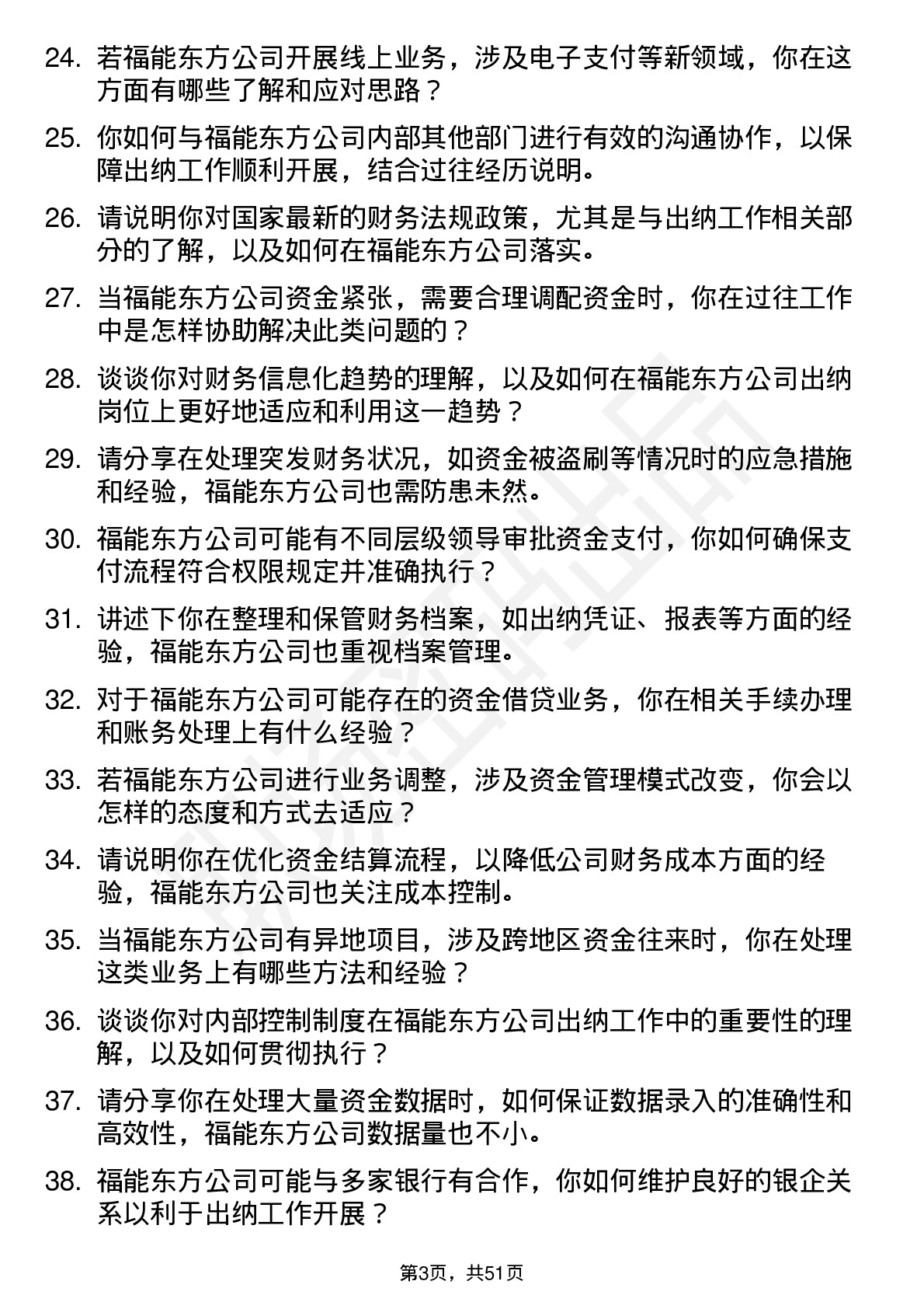 48道福能东方出纳岗位面试题库及参考回答含考察点分析