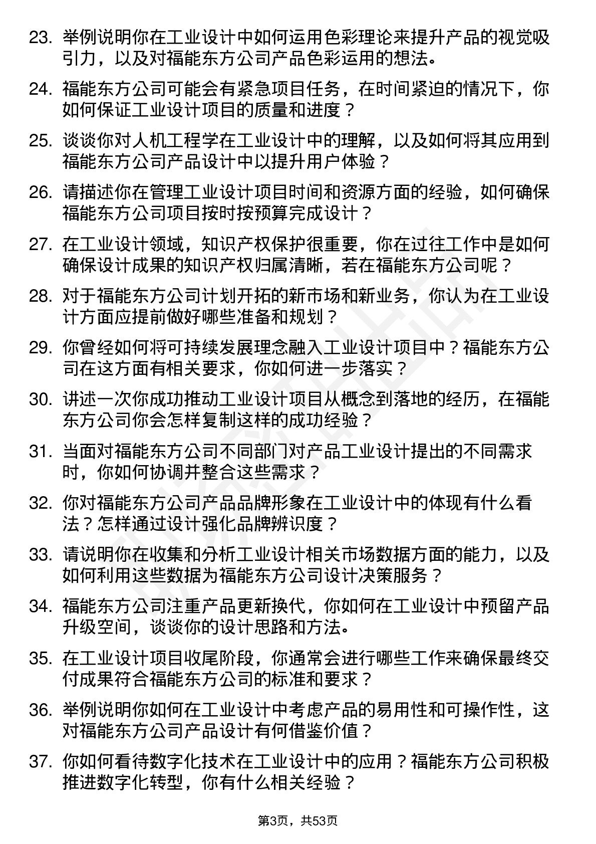 48道福能东方工业设计师岗位面试题库及参考回答含考察点分析