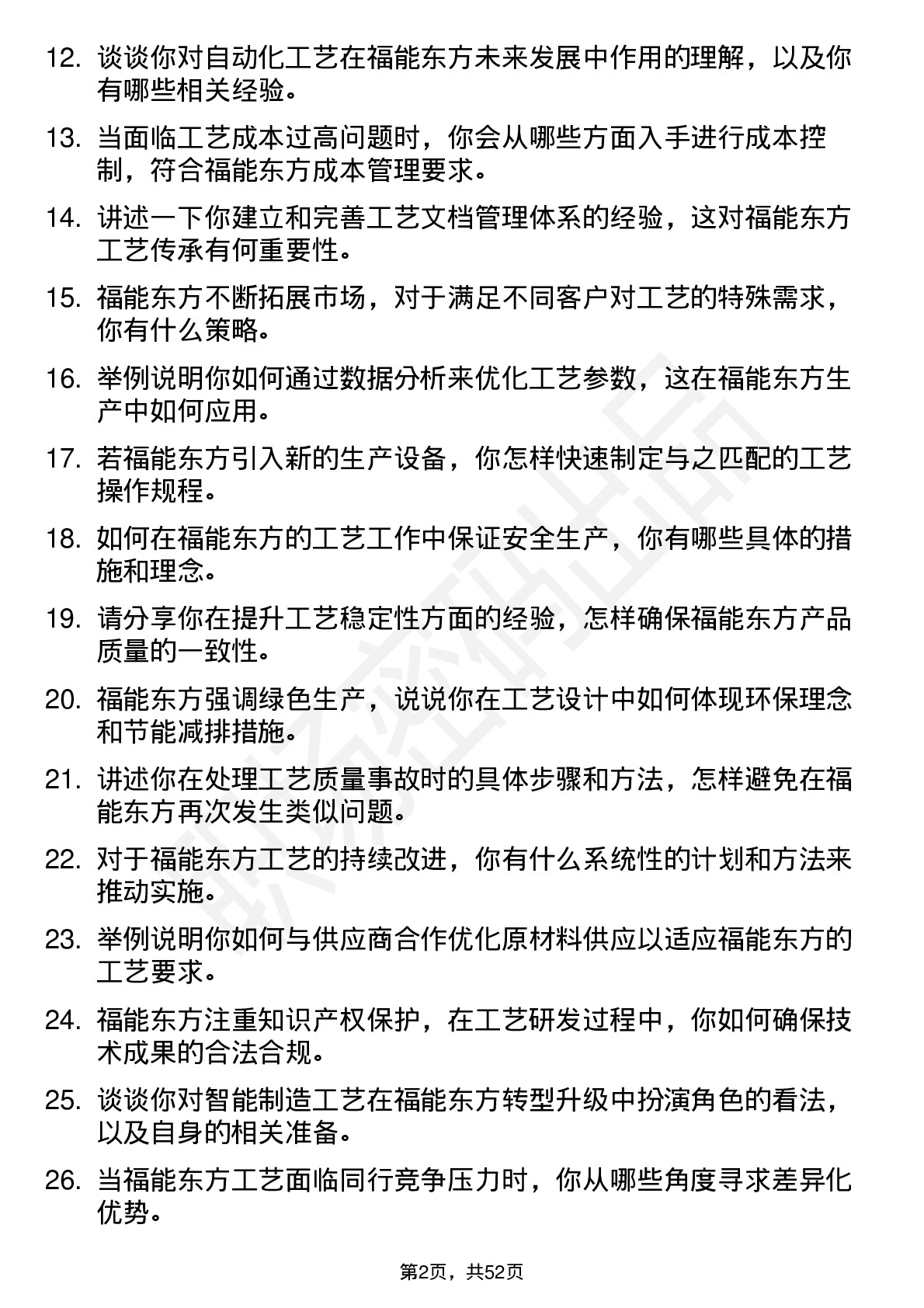 48道福能东方工艺工程师岗位面试题库及参考回答含考察点分析