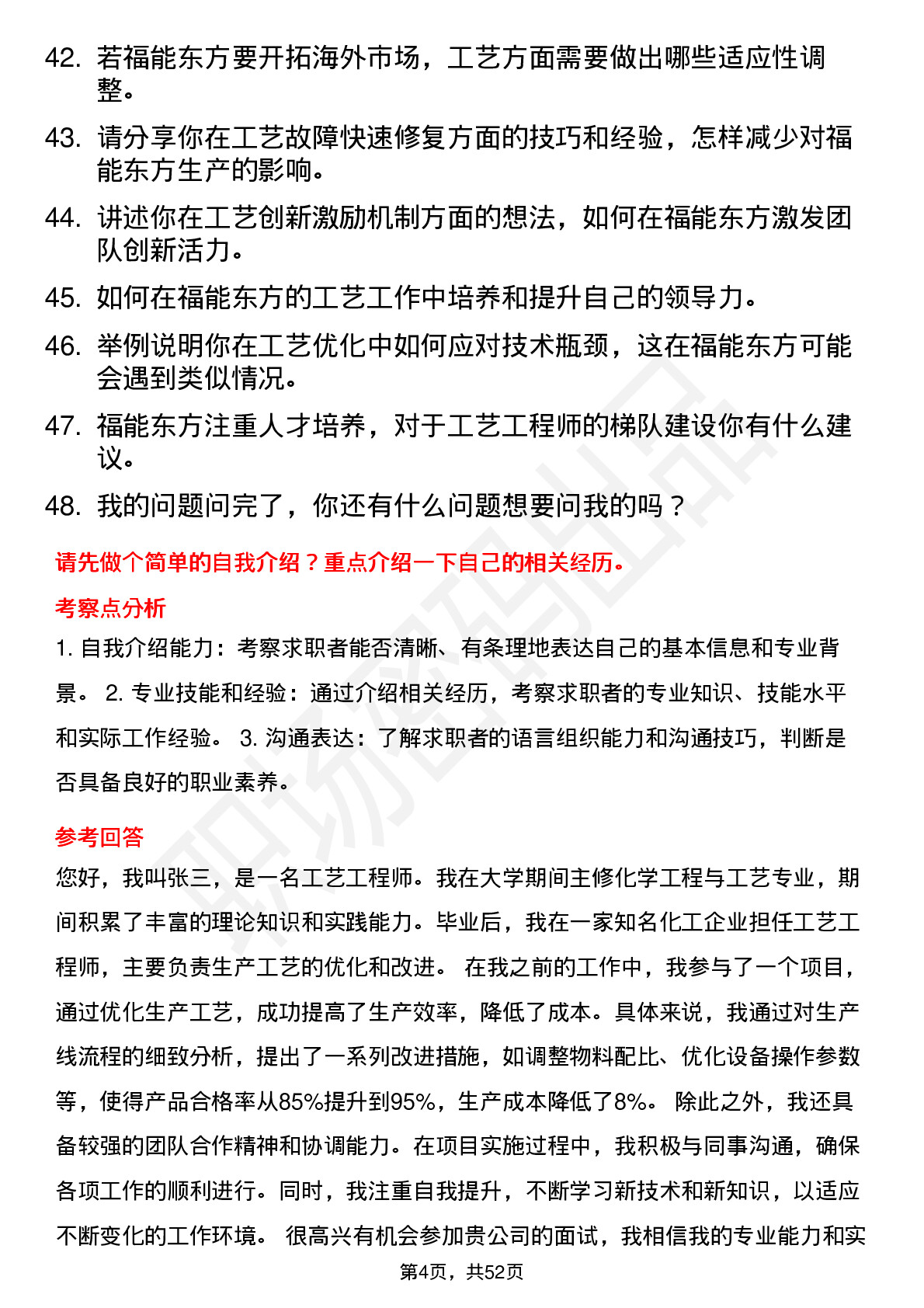 48道福能东方工艺工程师岗位面试题库及参考回答含考察点分析