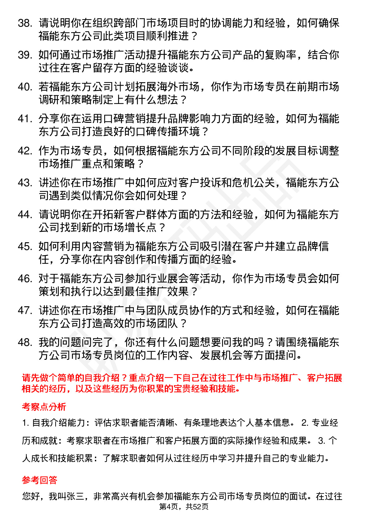 48道福能东方市场专员岗位面试题库及参考回答含考察点分析