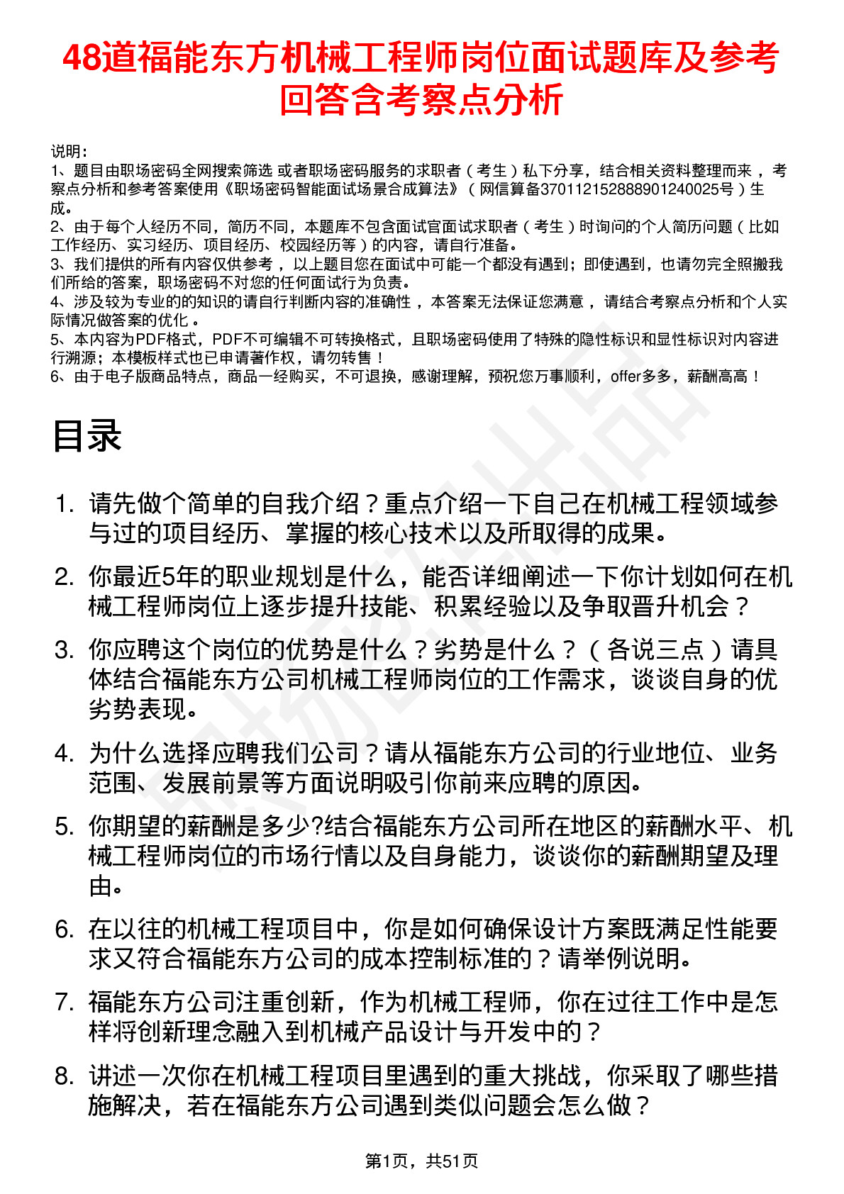 48道福能东方机械工程师岗位面试题库及参考回答含考察点分析