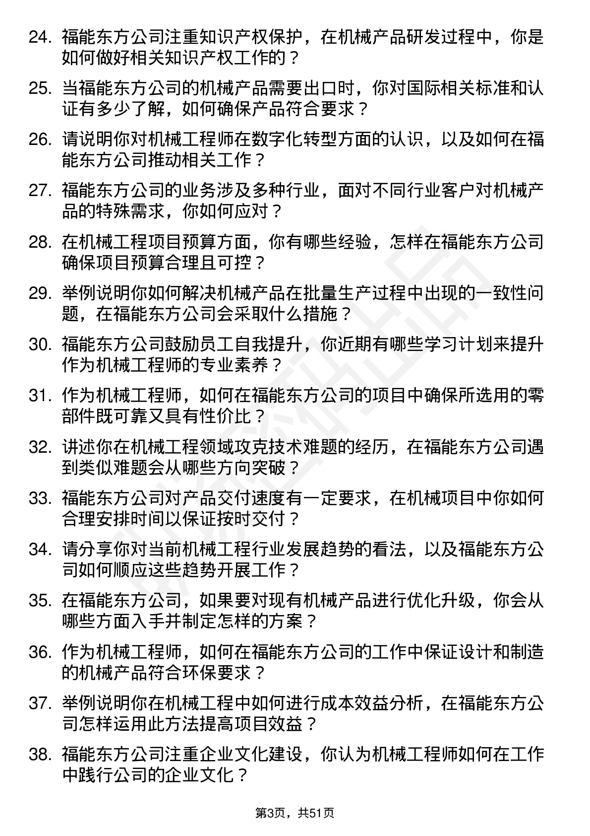 48道福能东方机械工程师岗位面试题库及参考回答含考察点分析