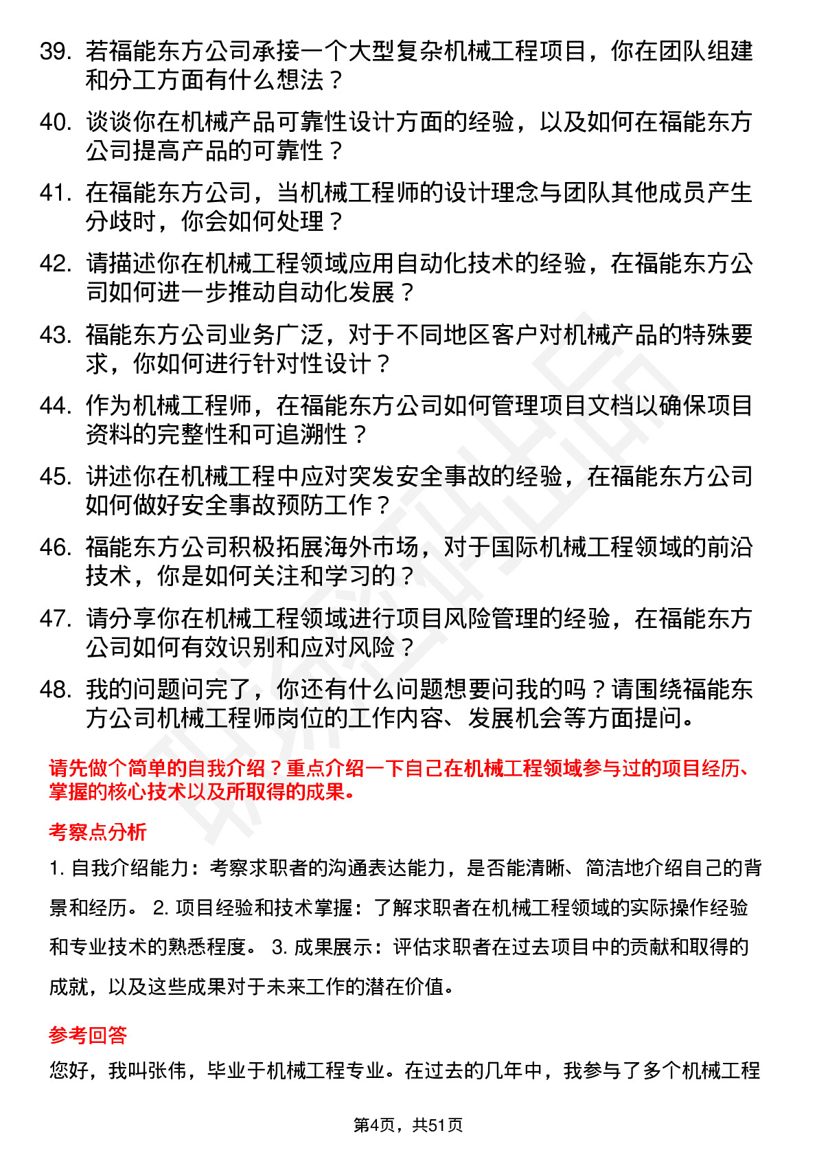 48道福能东方机械工程师岗位面试题库及参考回答含考察点分析