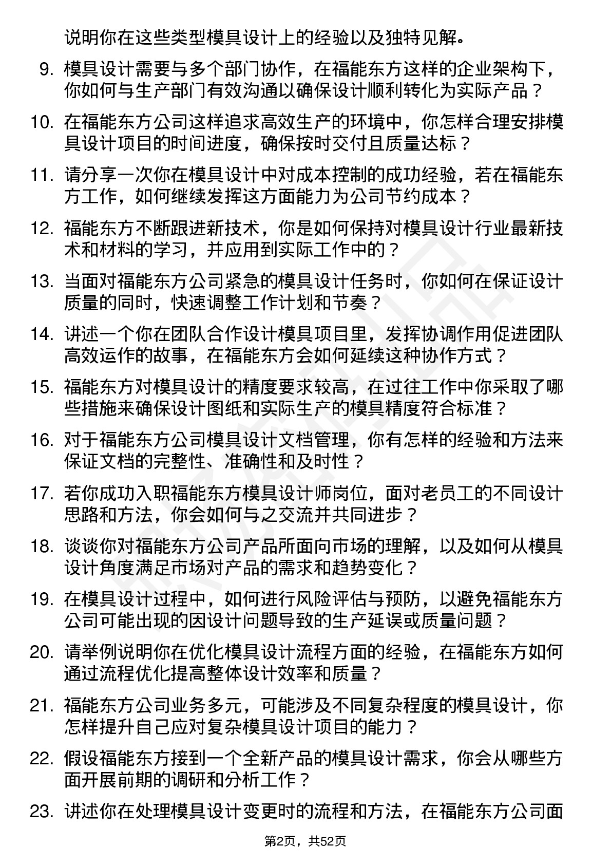 48道福能东方模具设计师岗位面试题库及参考回答含考察点分析