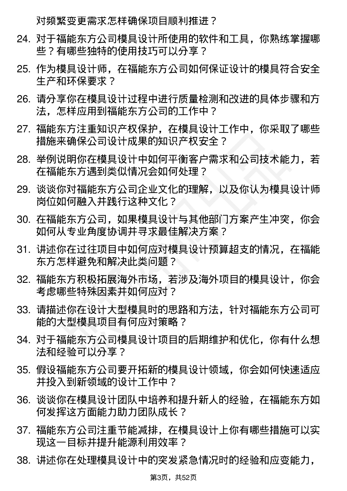 48道福能东方模具设计师岗位面试题库及参考回答含考察点分析