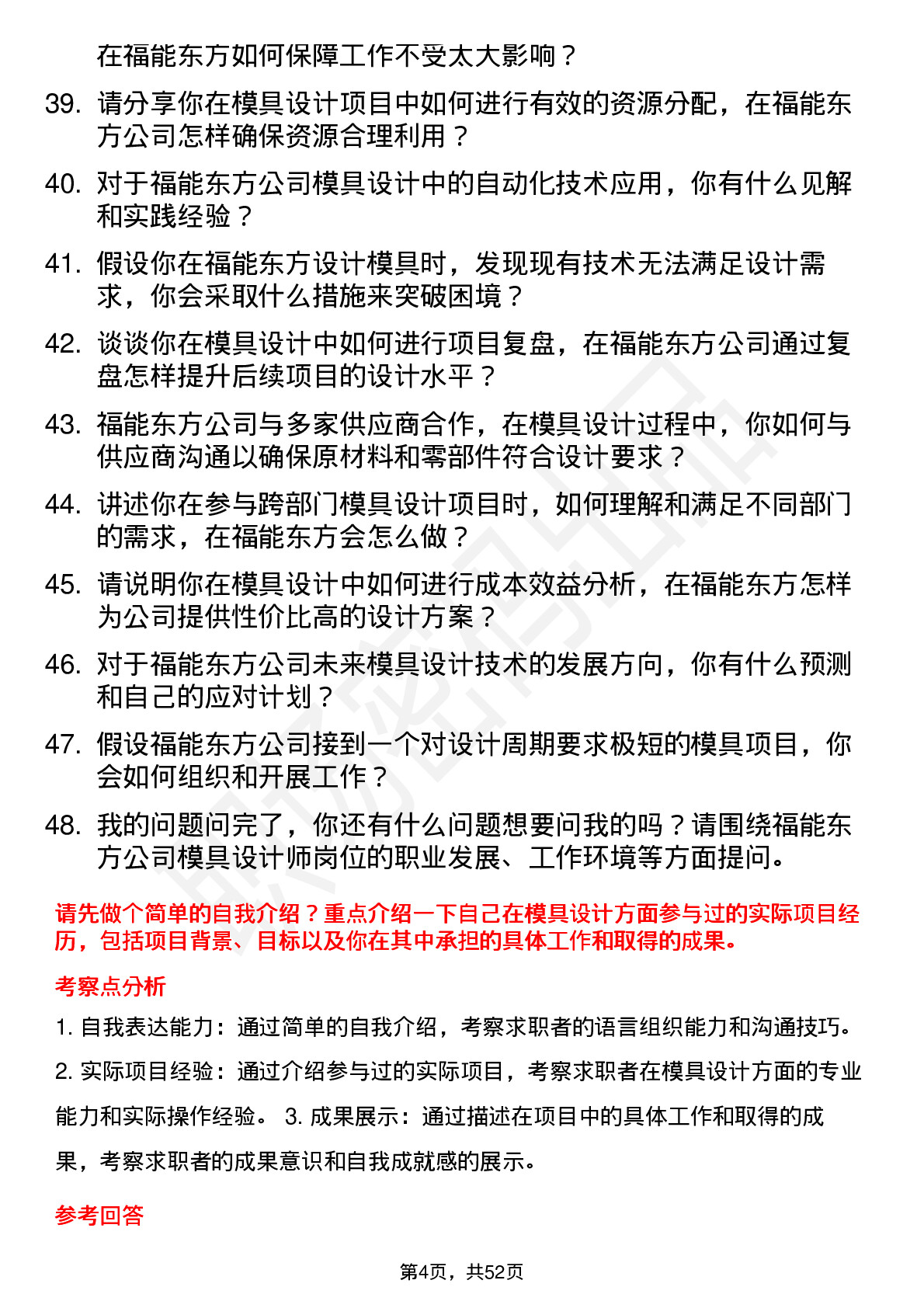 48道福能东方模具设计师岗位面试题库及参考回答含考察点分析