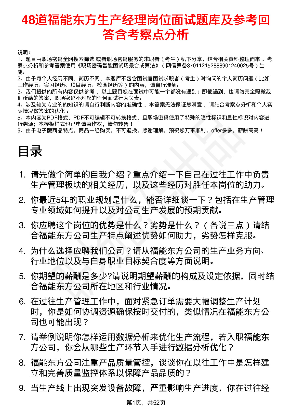 48道福能东方生产经理岗位面试题库及参考回答含考察点分析