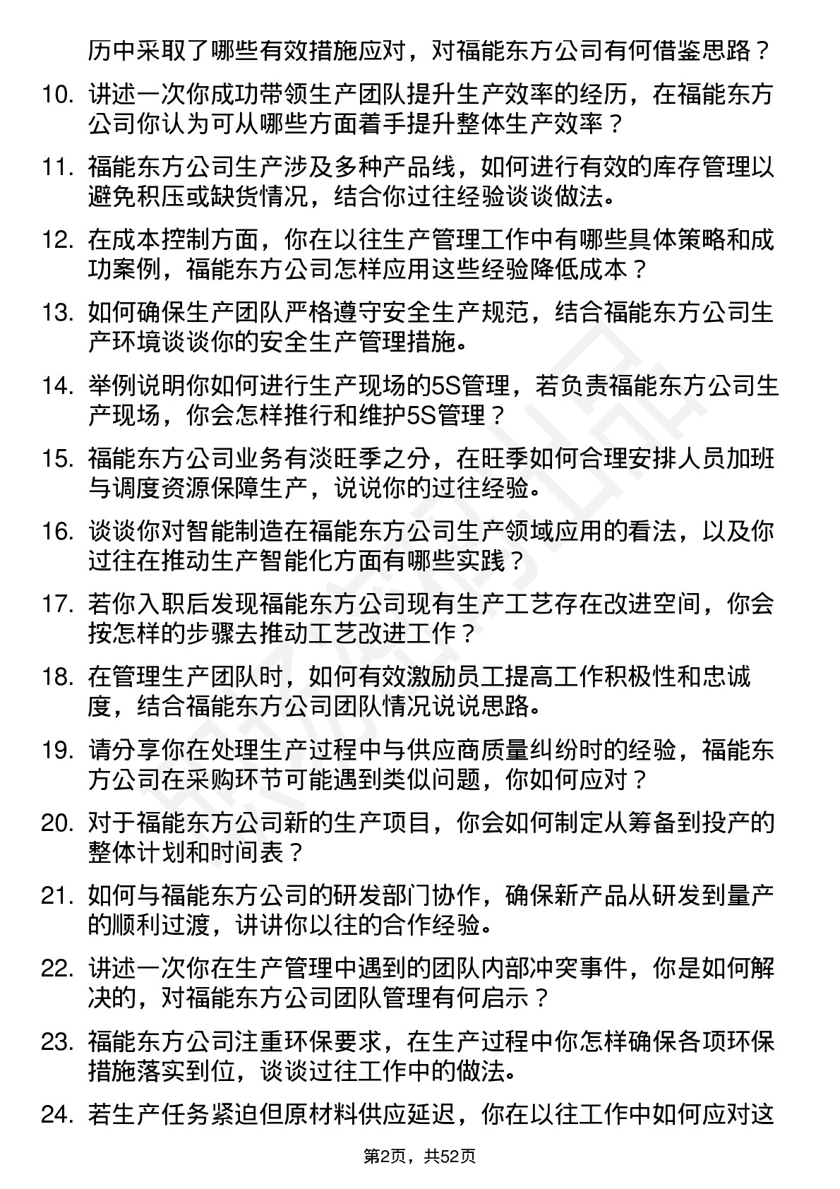 48道福能东方生产经理岗位面试题库及参考回答含考察点分析