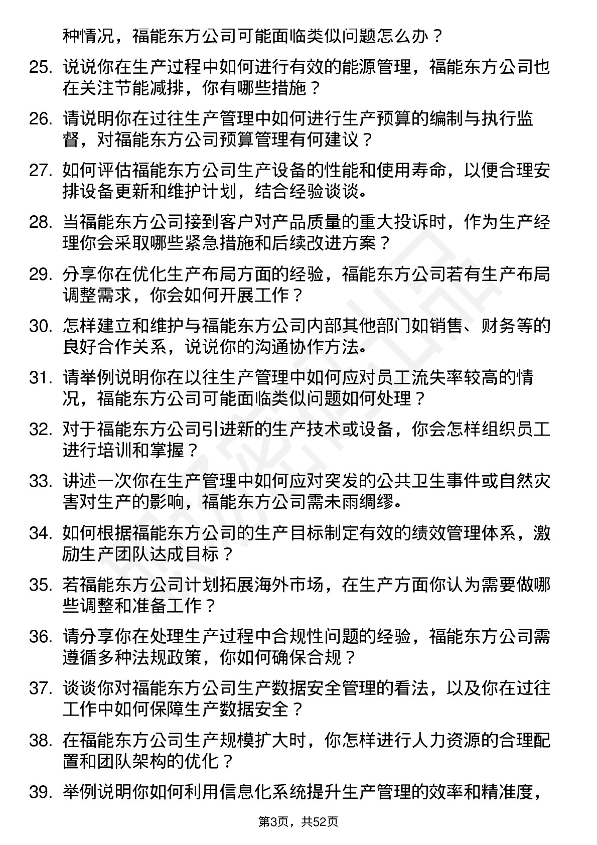 48道福能东方生产经理岗位面试题库及参考回答含考察点分析