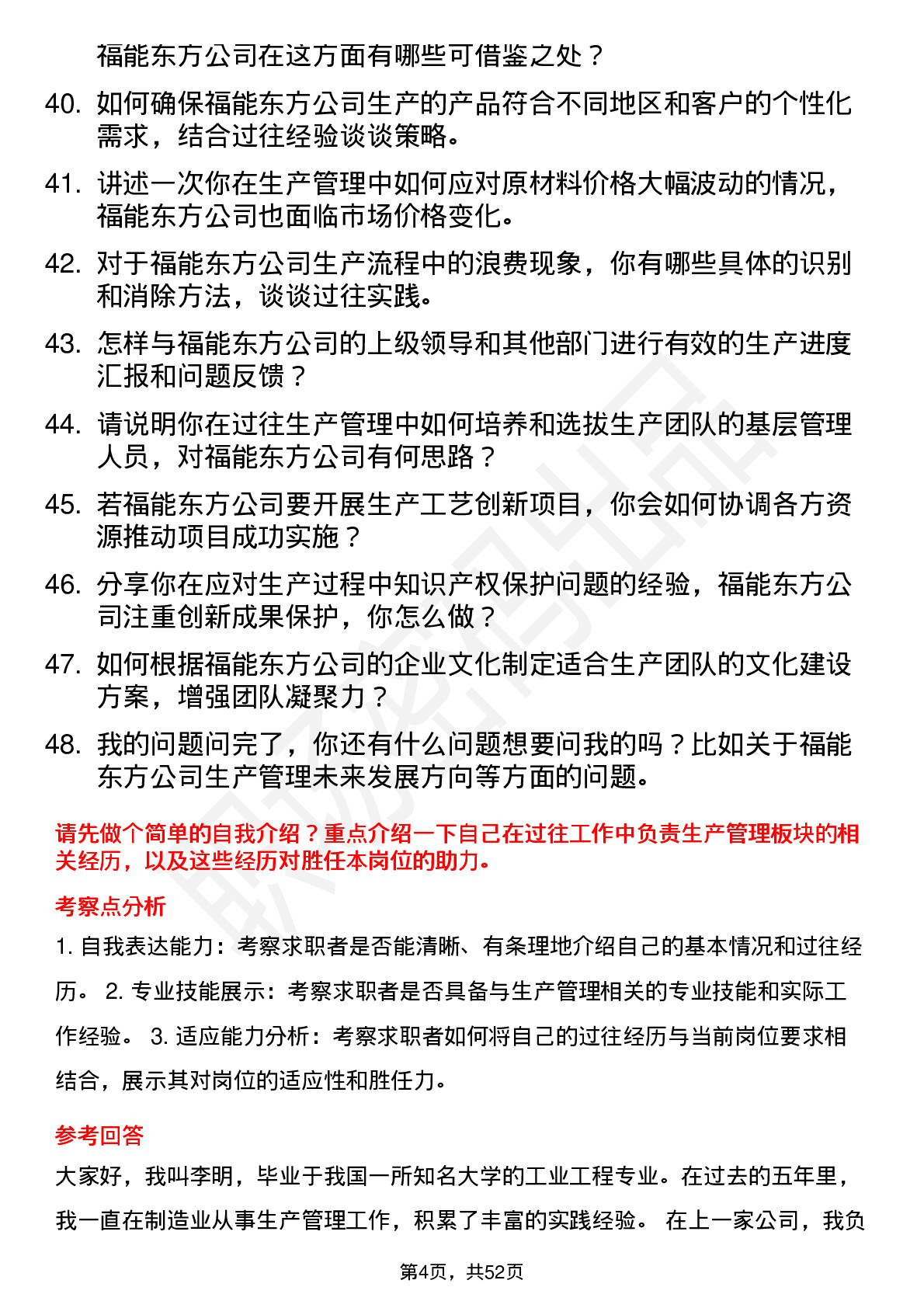 48道福能东方生产经理岗位面试题库及参考回答含考察点分析