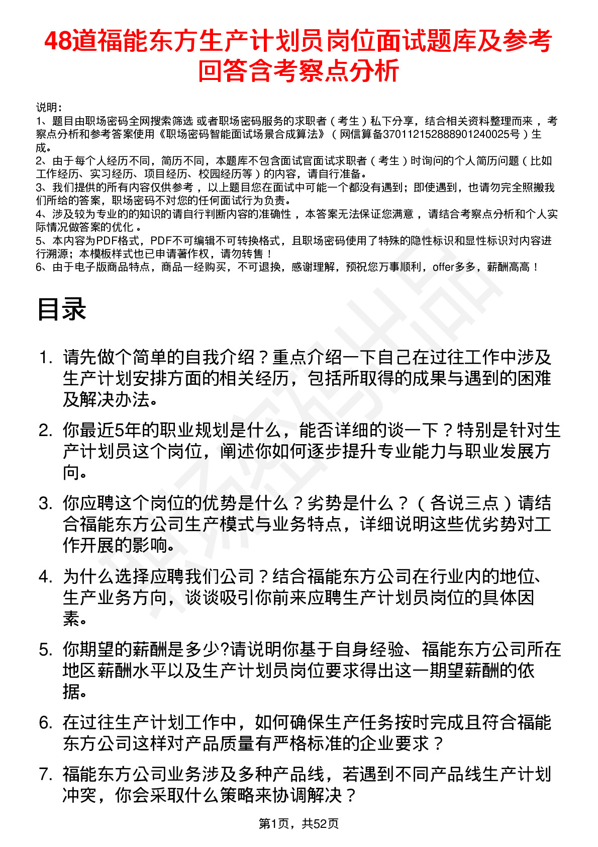 48道福能东方生产计划员岗位面试题库及参考回答含考察点分析