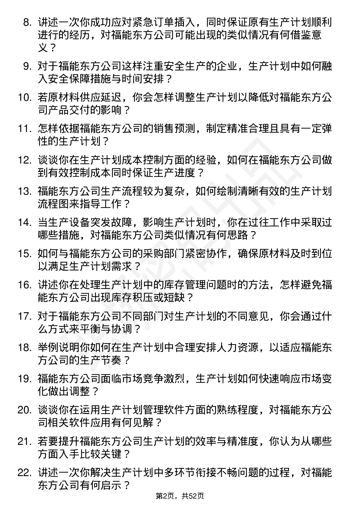 48道福能东方生产计划员岗位面试题库及参考回答含考察点分析