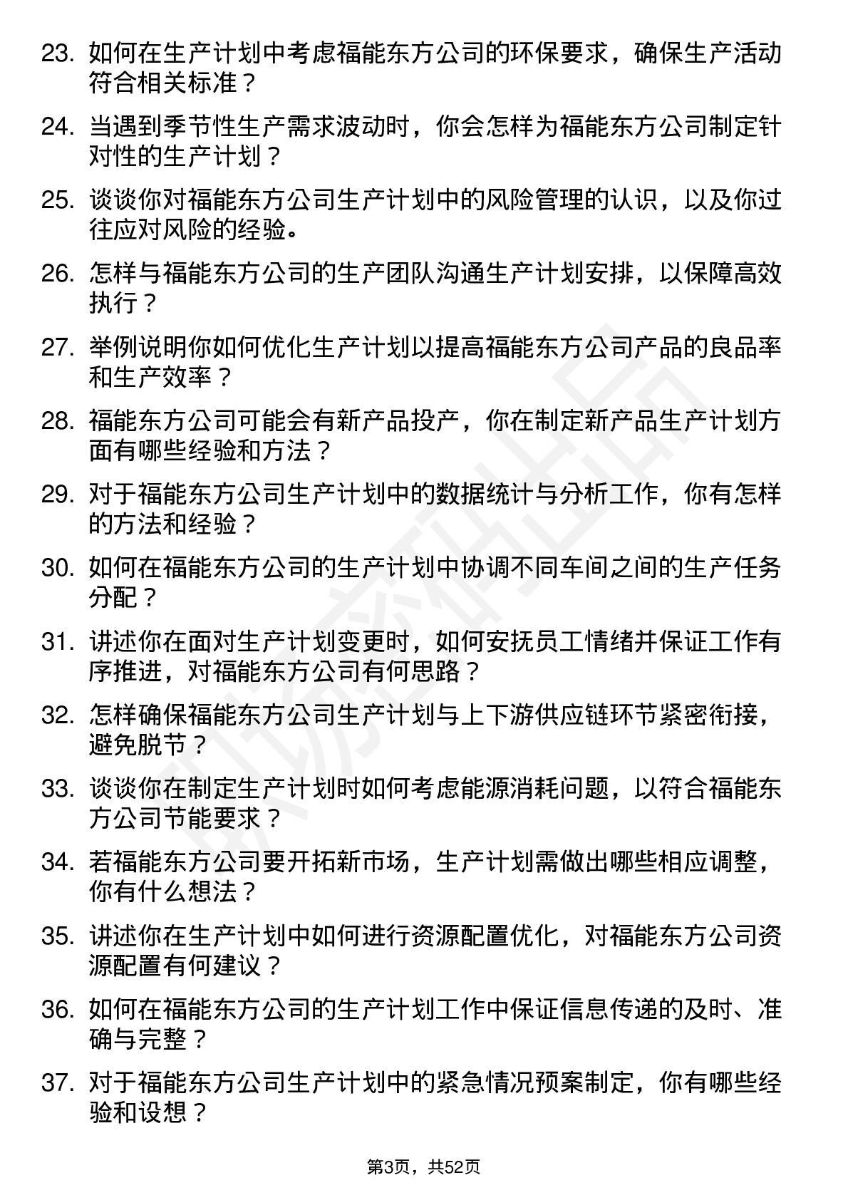 48道福能东方生产计划员岗位面试题库及参考回答含考察点分析