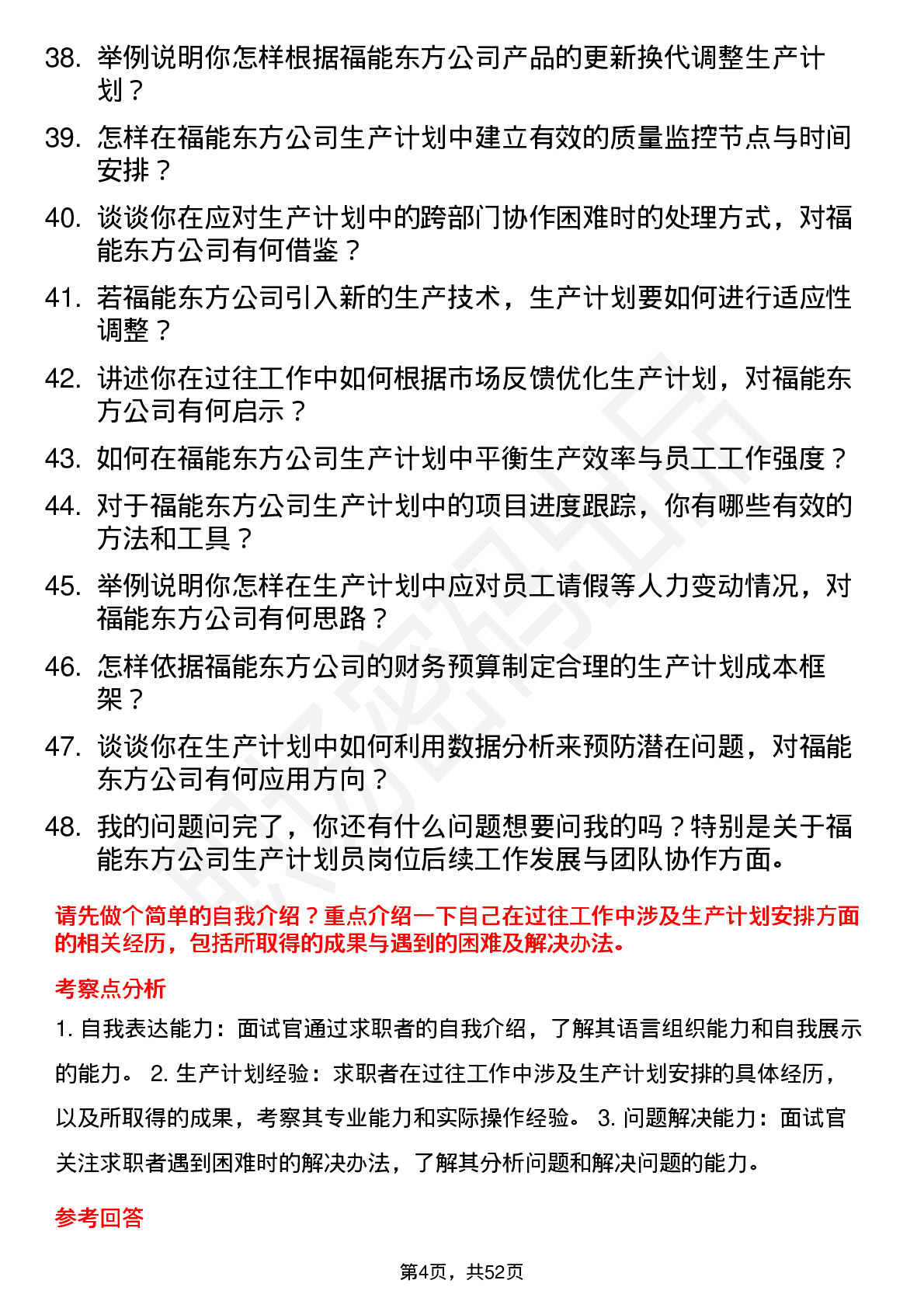 48道福能东方生产计划员岗位面试题库及参考回答含考察点分析