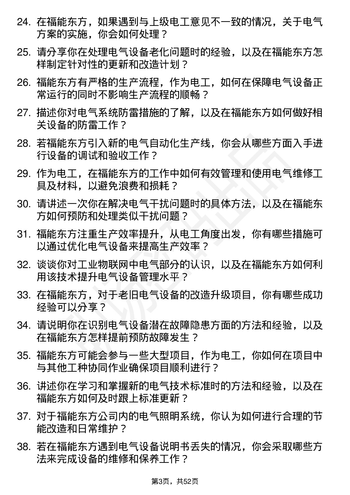 48道福能东方电工岗位面试题库及参考回答含考察点分析