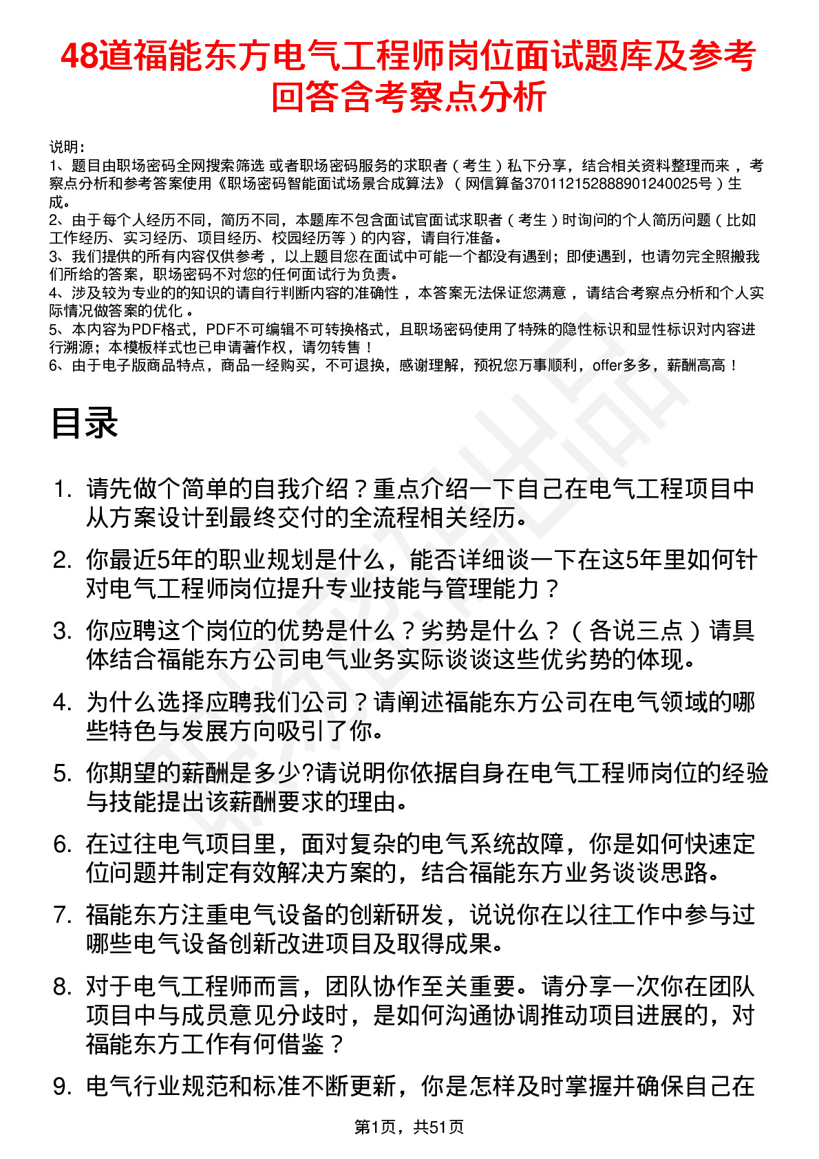 48道福能东方电气工程师岗位面试题库及参考回答含考察点分析