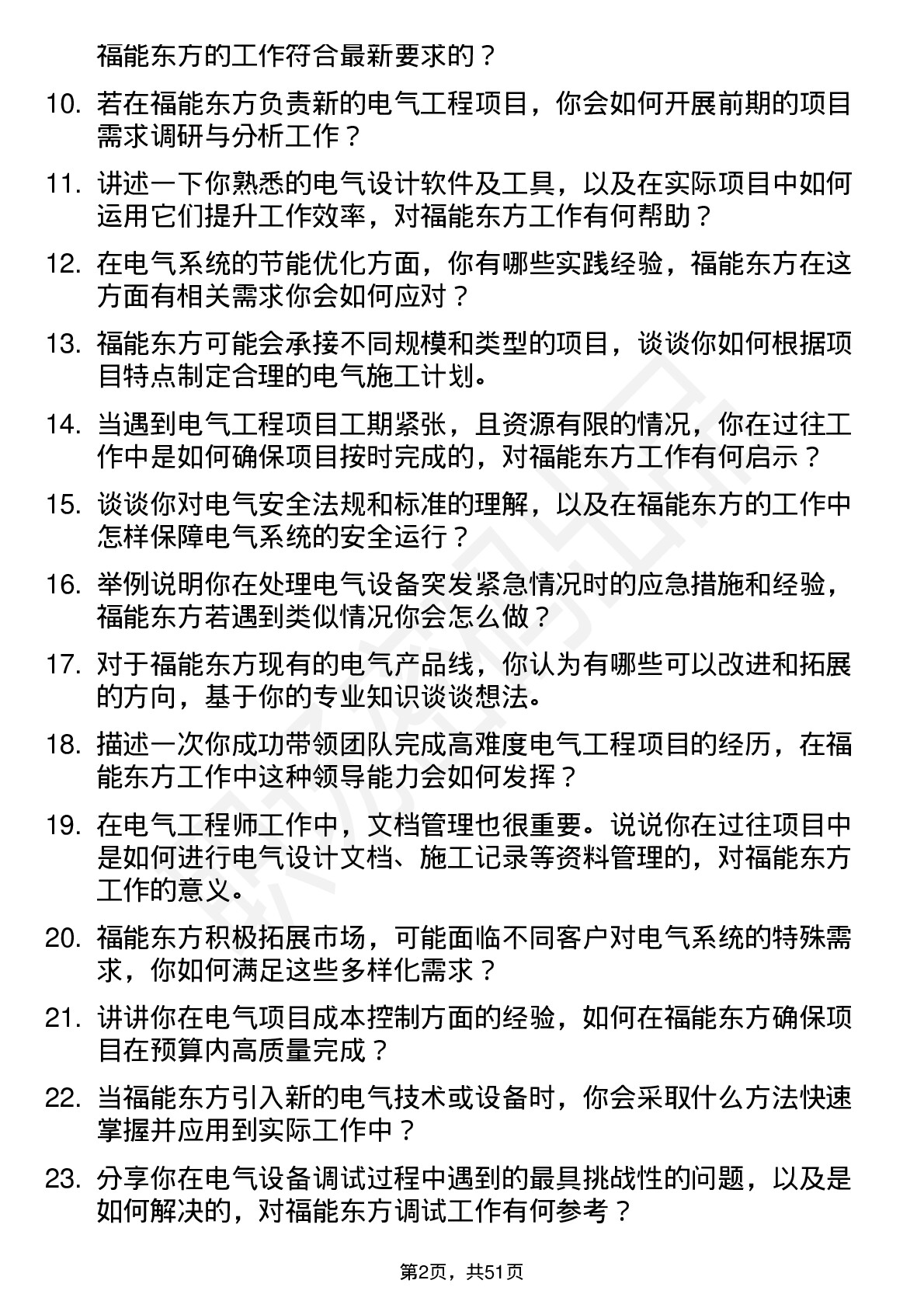 48道福能东方电气工程师岗位面试题库及参考回答含考察点分析