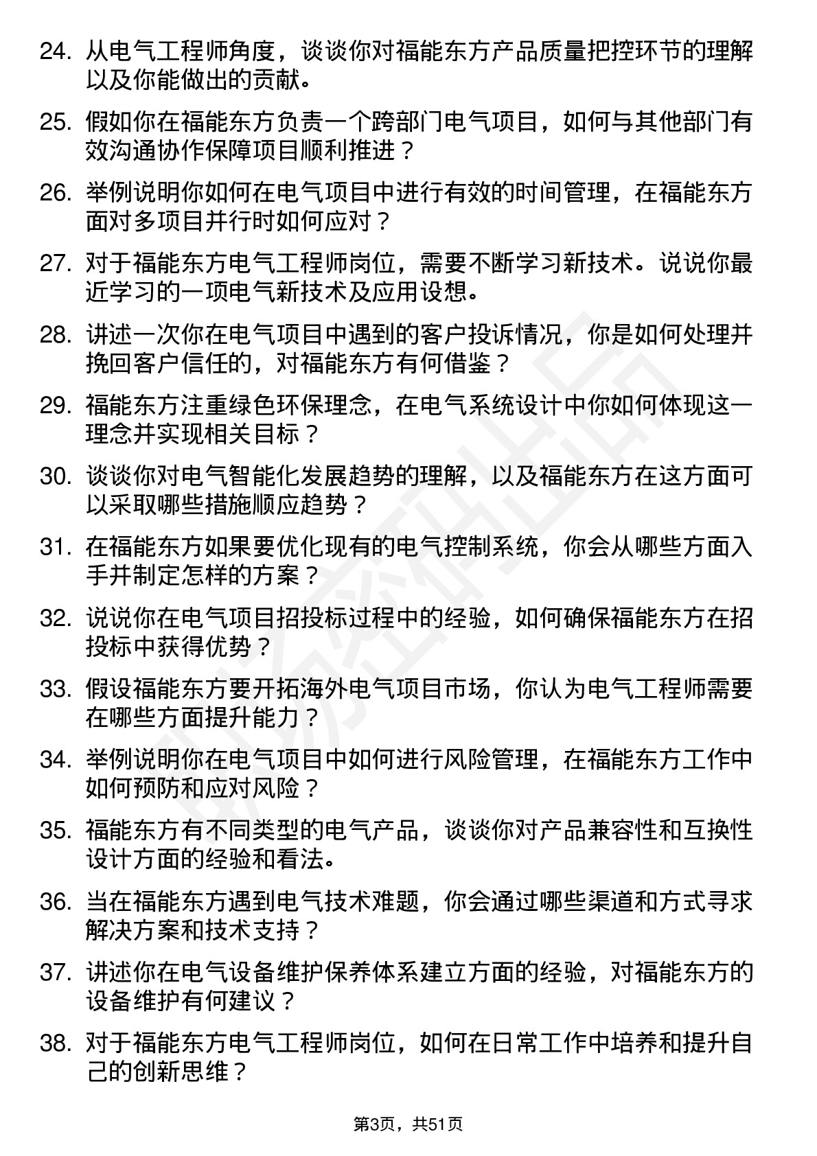 48道福能东方电气工程师岗位面试题库及参考回答含考察点分析