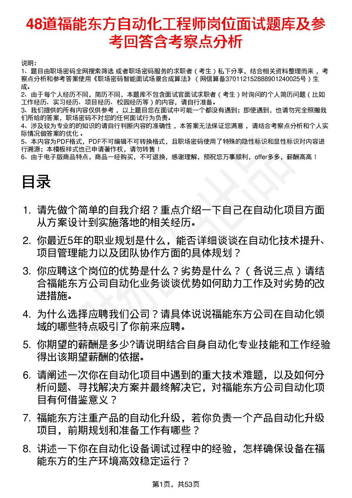 48道福能东方自动化工程师岗位面试题库及参考回答含考察点分析