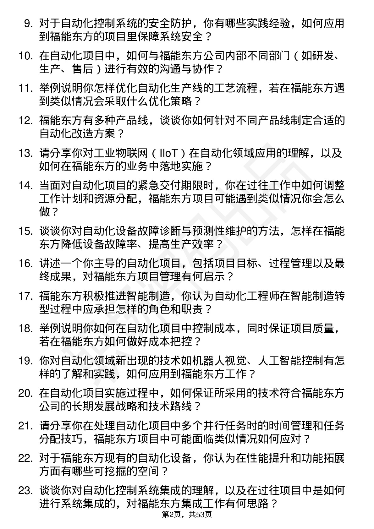 48道福能东方自动化工程师岗位面试题库及参考回答含考察点分析