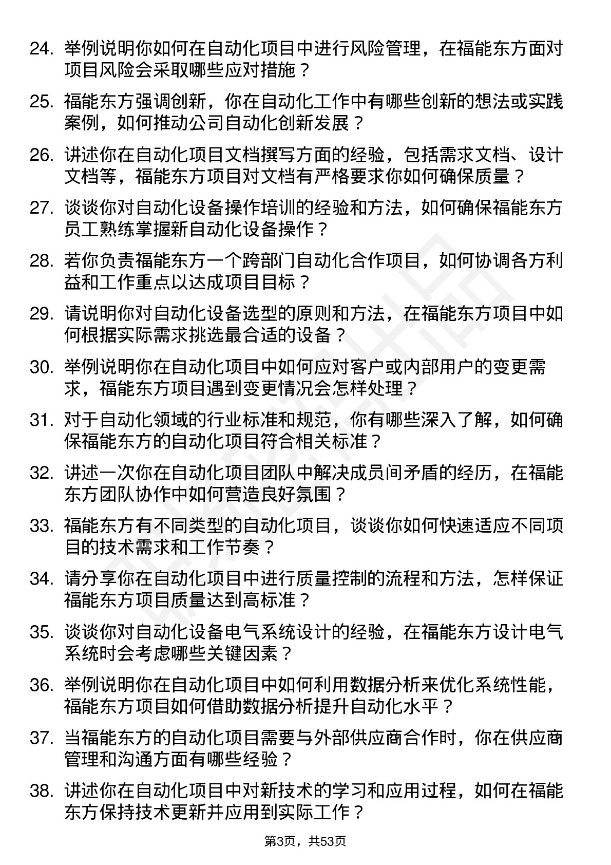 48道福能东方自动化工程师岗位面试题库及参考回答含考察点分析