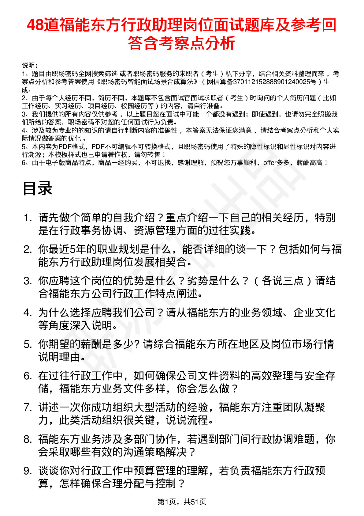 48道福能东方行政助理岗位面试题库及参考回答含考察点分析