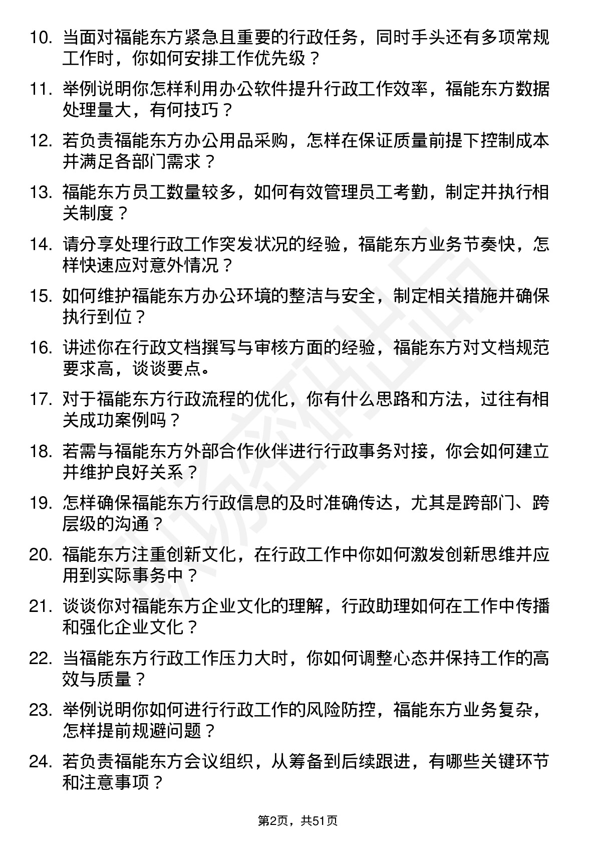 48道福能东方行政助理岗位面试题库及参考回答含考察点分析