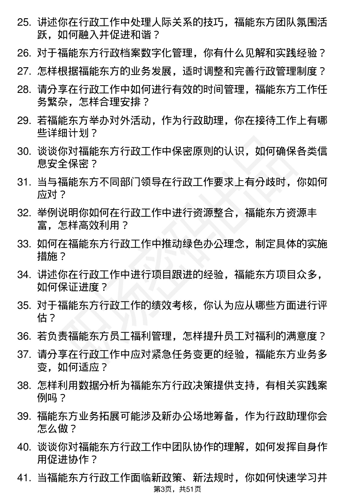 48道福能东方行政助理岗位面试题库及参考回答含考察点分析