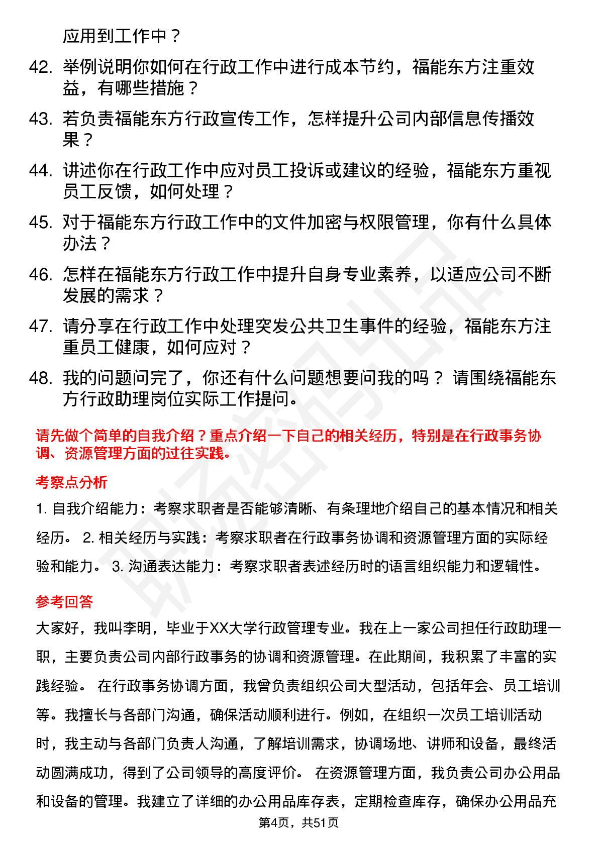 48道福能东方行政助理岗位面试题库及参考回答含考察点分析