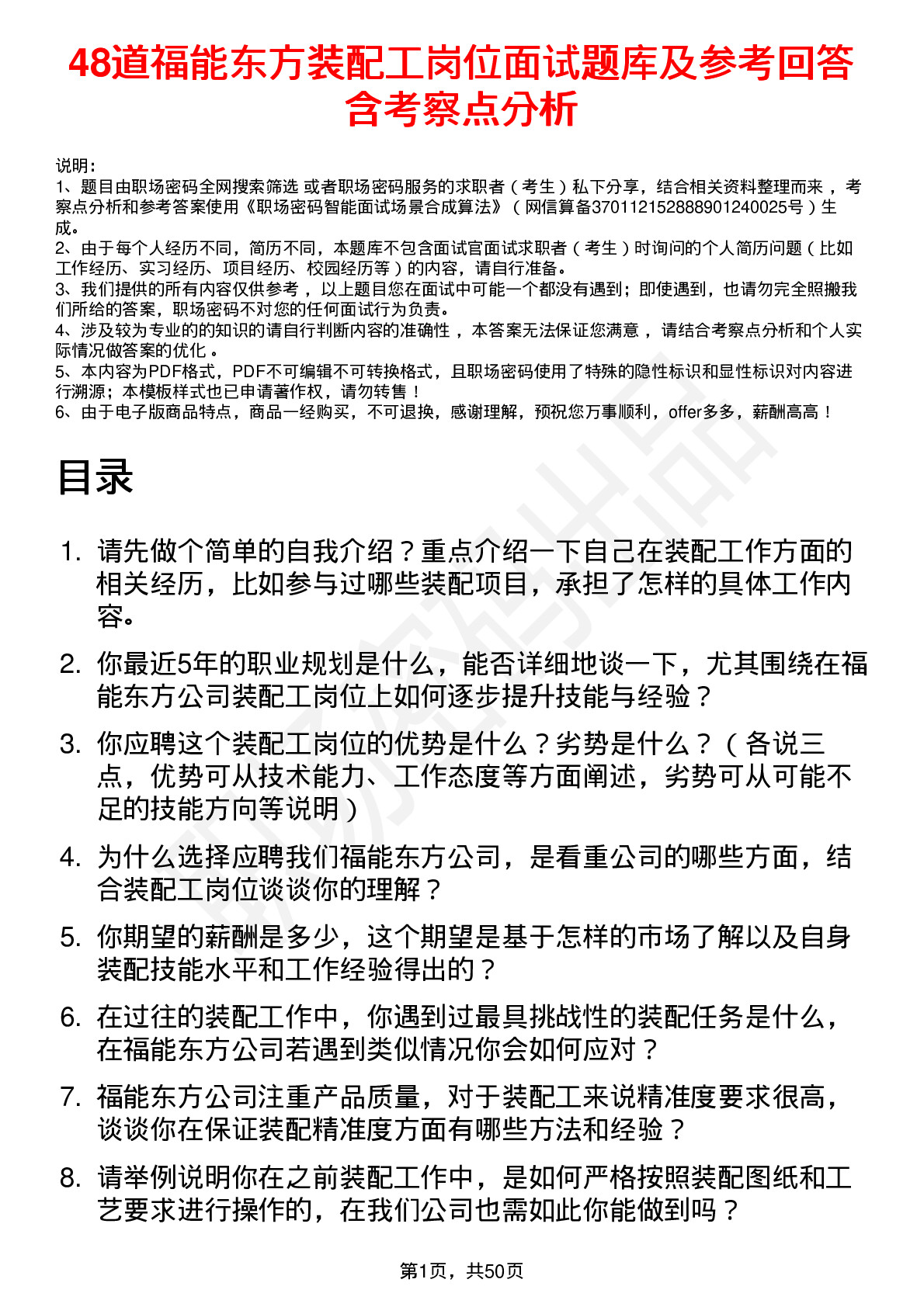 48道福能东方装配工岗位面试题库及参考回答含考察点分析