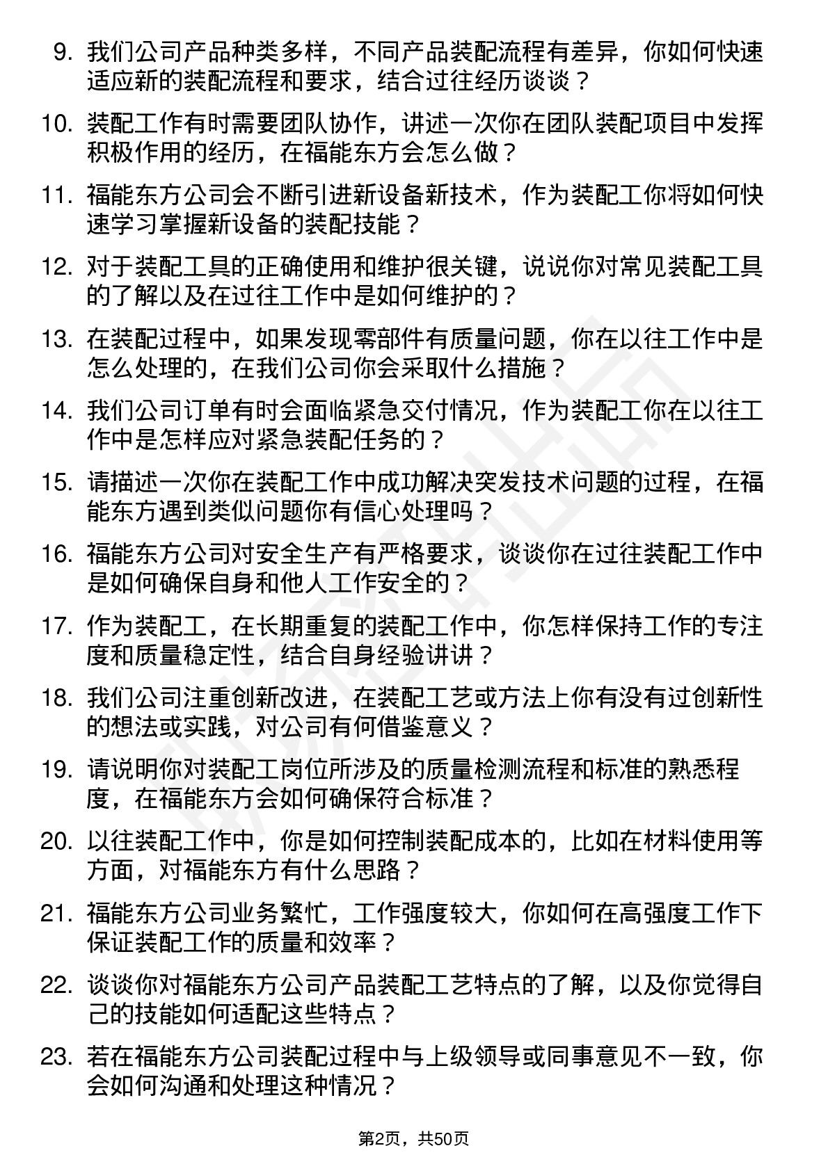 48道福能东方装配工岗位面试题库及参考回答含考察点分析