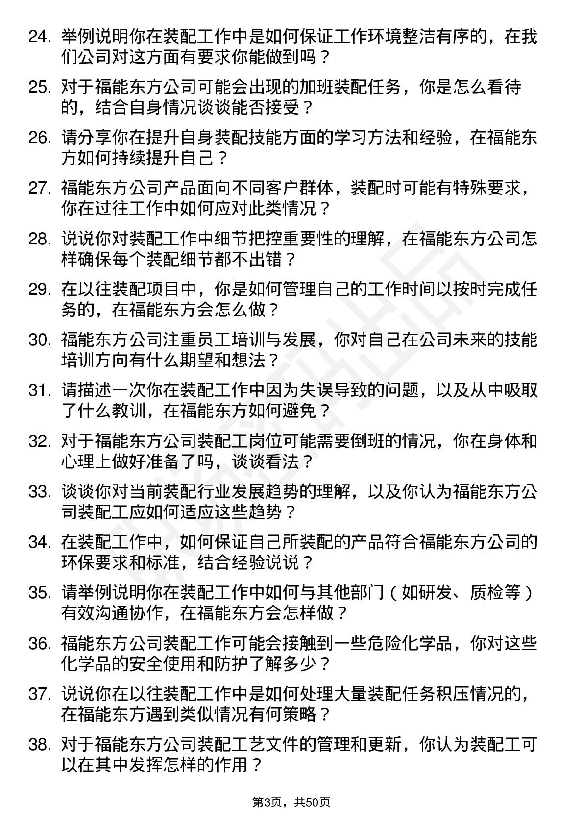 48道福能东方装配工岗位面试题库及参考回答含考察点分析