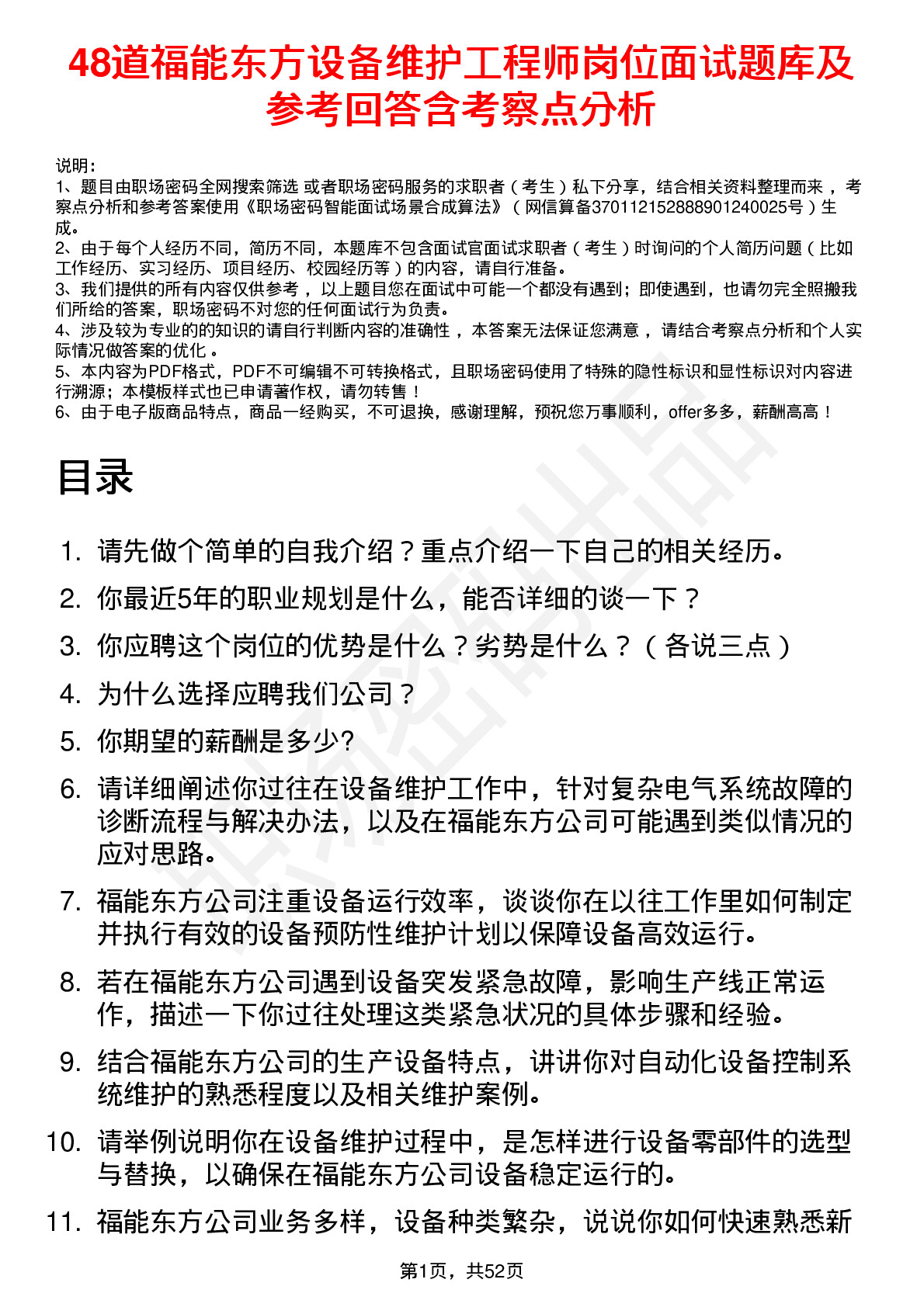 48道福能东方设备维护工程师岗位面试题库及参考回答含考察点分析